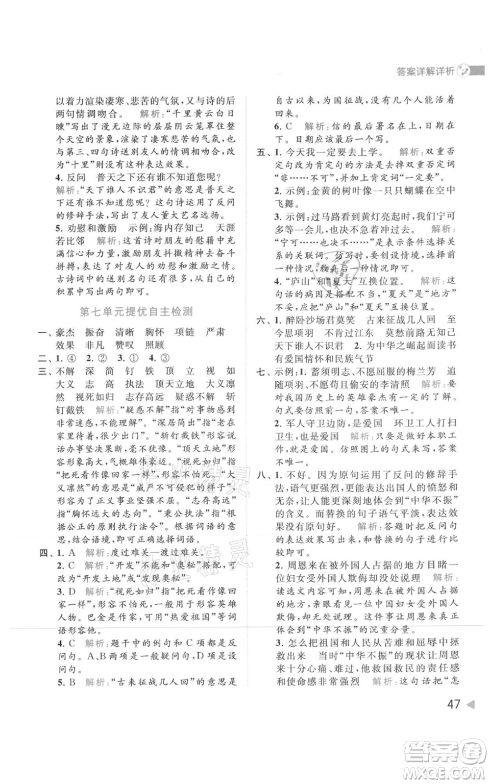 北京教育出版社2021亮點給力提優(yōu)班多維互動空間四年級上冊語文人教版參考答案