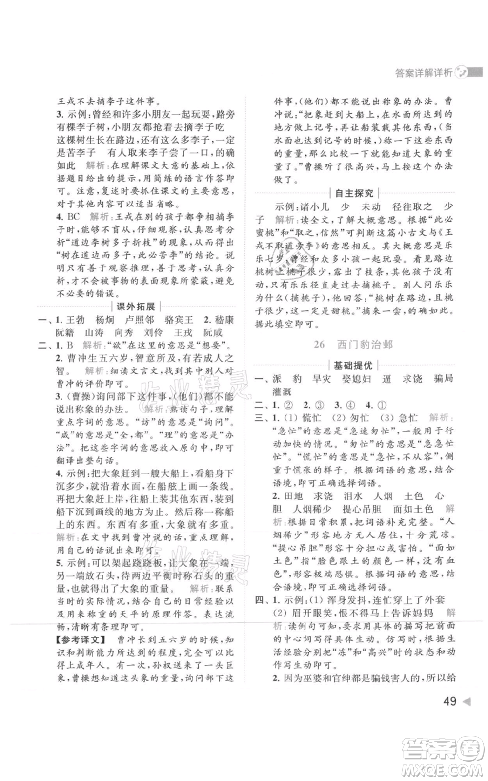 北京教育出版社2021亮點給力提優(yōu)班多維互動空間四年級上冊語文人教版參考答案