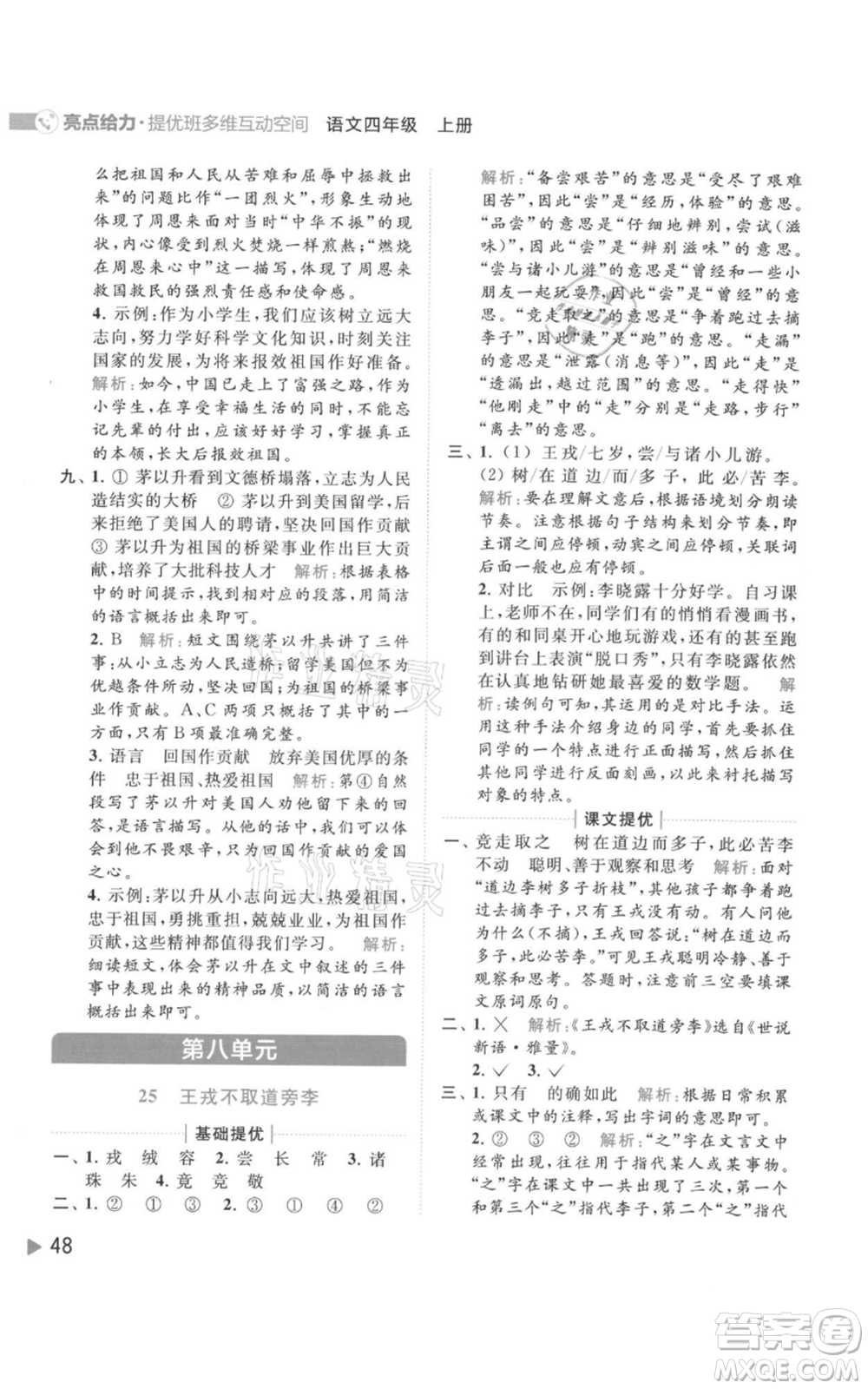 北京教育出版社2021亮點給力提優(yōu)班多維互動空間四年級上冊語文人教版參考答案