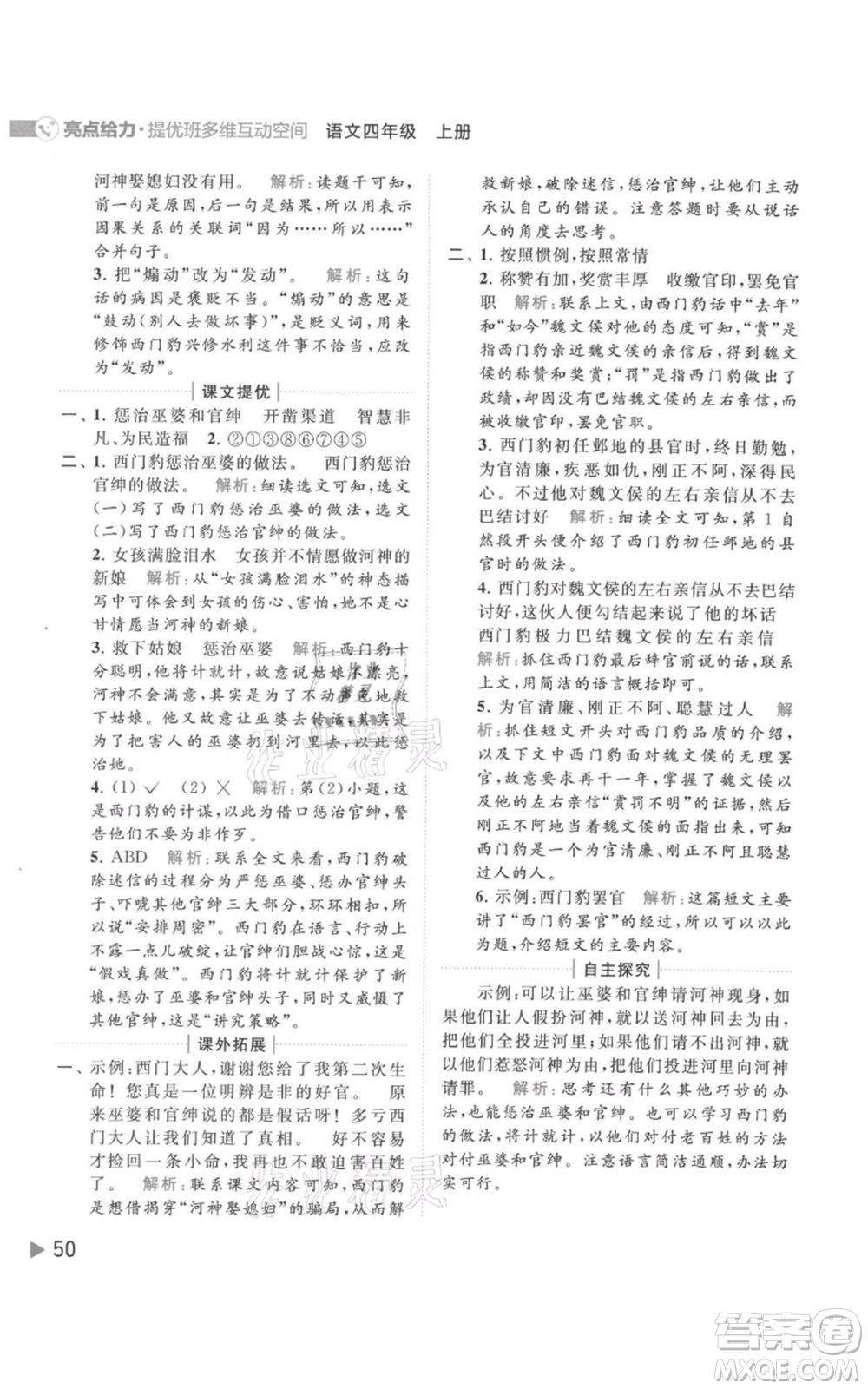 北京教育出版社2021亮點給力提優(yōu)班多維互動空間四年級上冊語文人教版參考答案