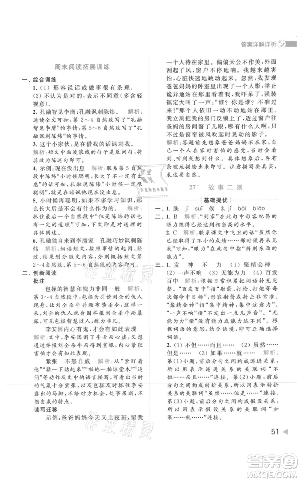 北京教育出版社2021亮點給力提優(yōu)班多維互動空間四年級上冊語文人教版參考答案