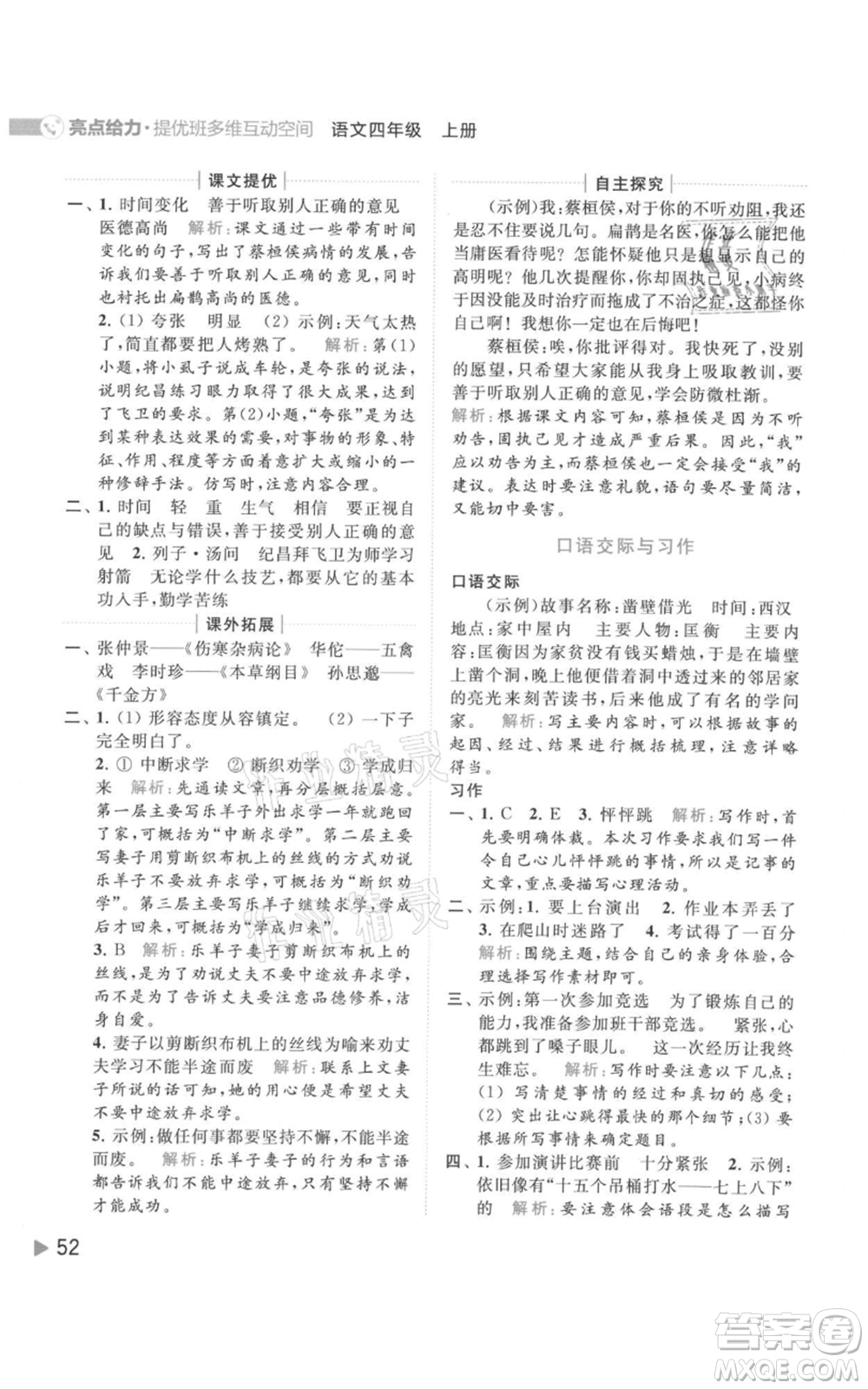 北京教育出版社2021亮點給力提優(yōu)班多維互動空間四年級上冊語文人教版參考答案