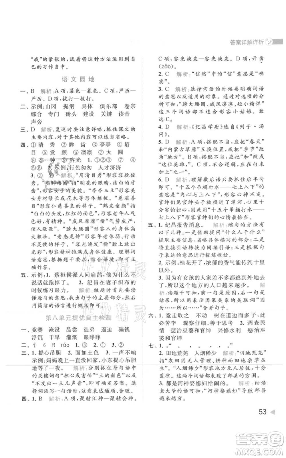 北京教育出版社2021亮點給力提優(yōu)班多維互動空間四年級上冊語文人教版參考答案