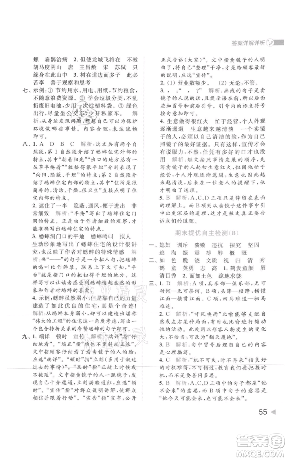 北京教育出版社2021亮點給力提優(yōu)班多維互動空間四年級上冊語文人教版參考答案