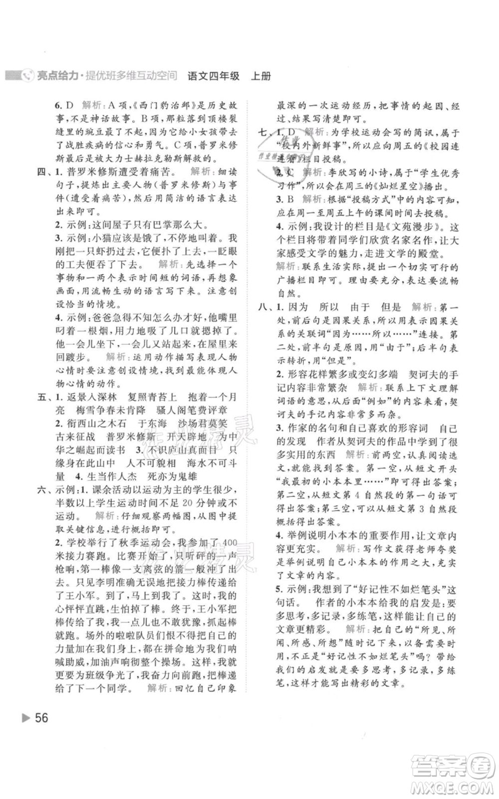 北京教育出版社2021亮點給力提優(yōu)班多維互動空間四年級上冊語文人教版參考答案