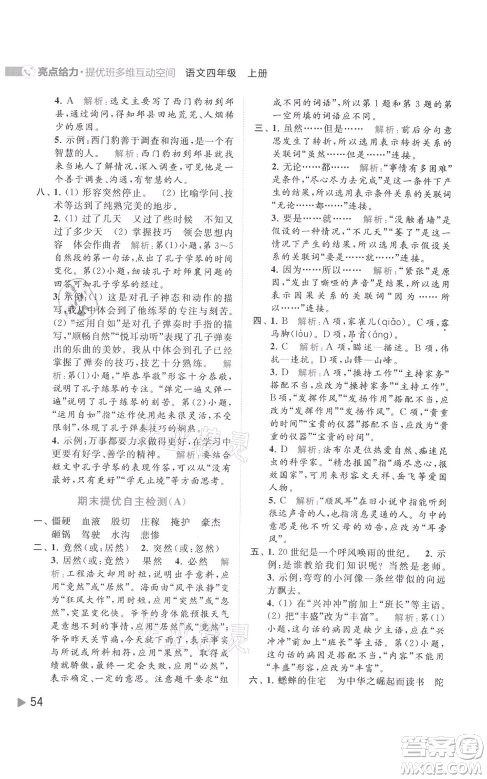 北京教育出版社2021亮點給力提優(yōu)班多維互動空間四年級上冊語文人教版參考答案