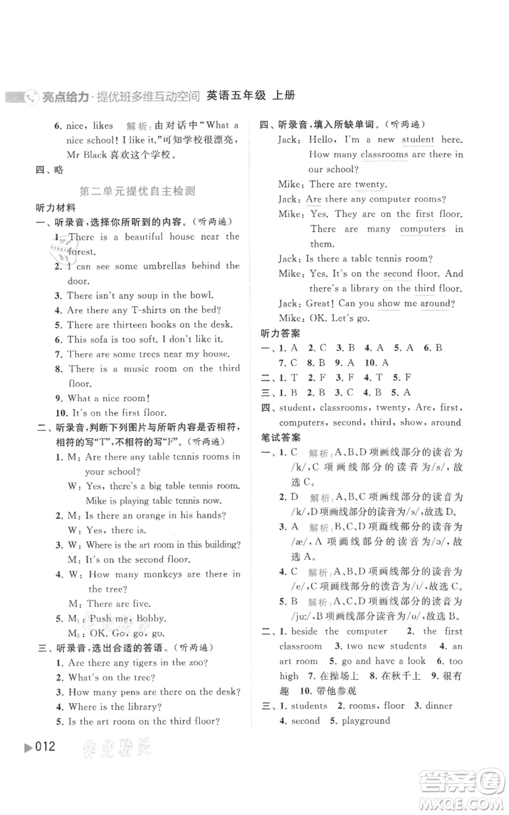 北京教育出版社2021亮點(diǎn)給力提優(yōu)班多維互動(dòng)空間五年級(jí)上冊(cè)英語譯林版參考答案