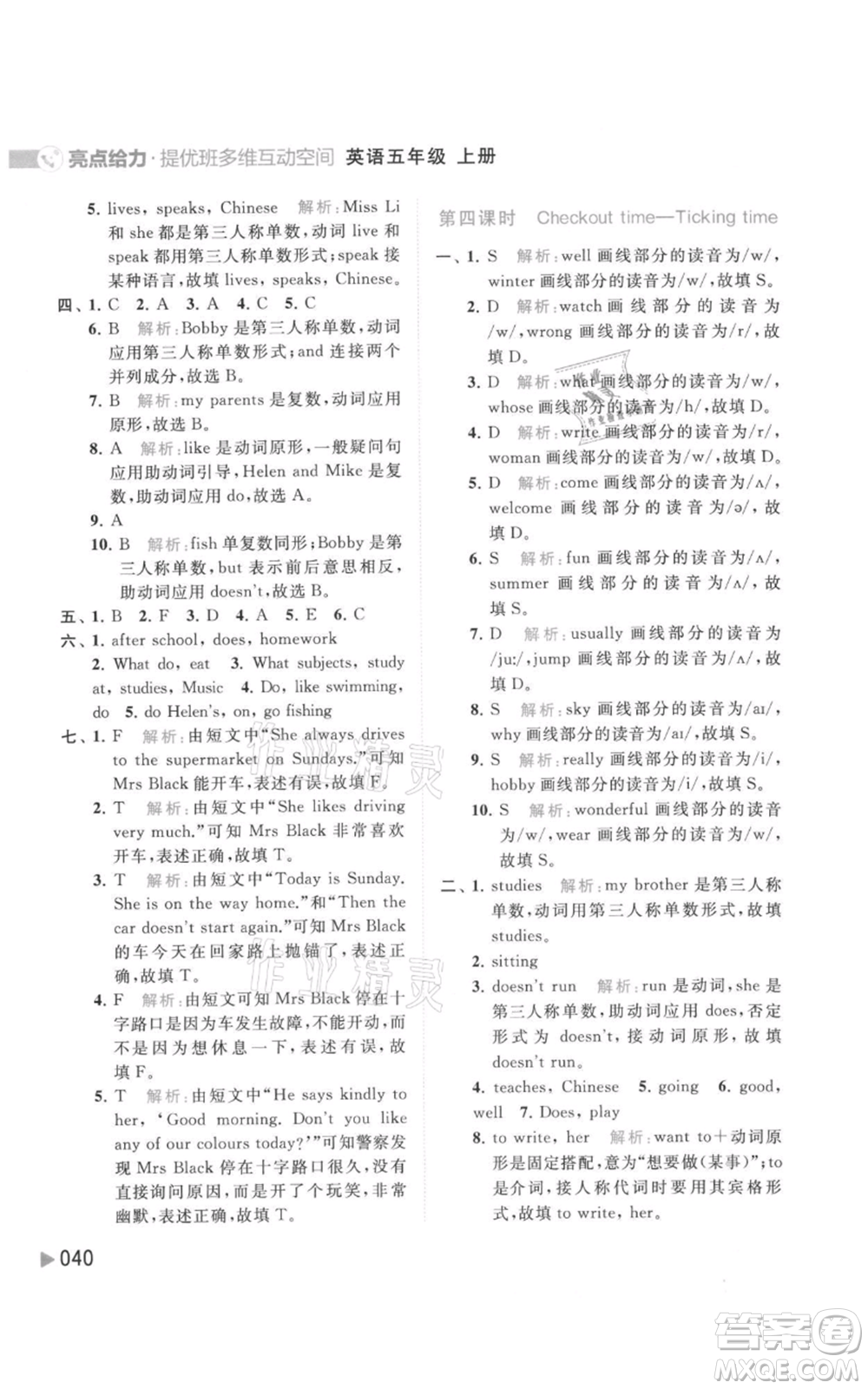 北京教育出版社2021亮點(diǎn)給力提優(yōu)班多維互動(dòng)空間五年級(jí)上冊(cè)英語譯林版參考答案