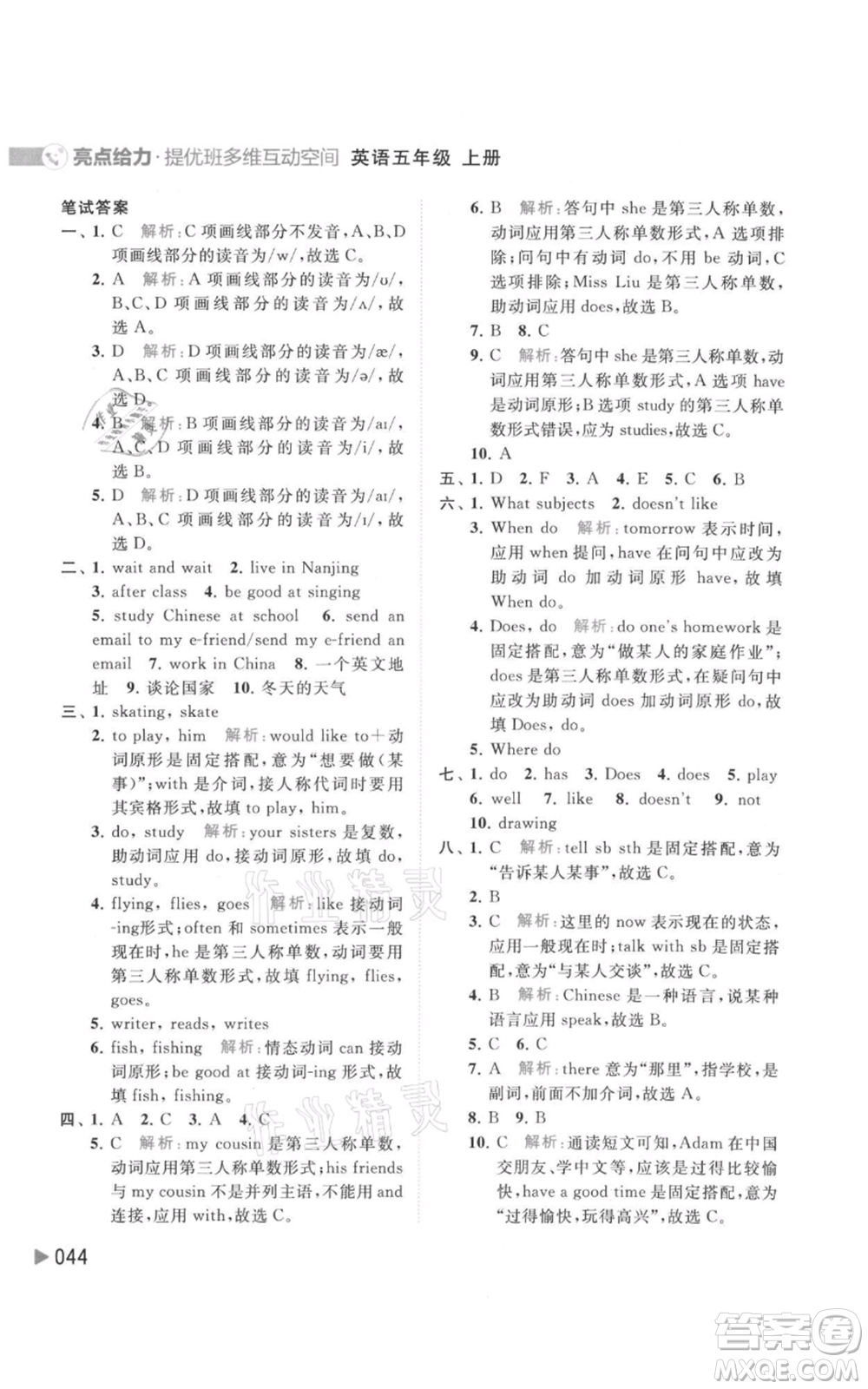 北京教育出版社2021亮點(diǎn)給力提優(yōu)班多維互動(dòng)空間五年級(jí)上冊(cè)英語譯林版參考答案