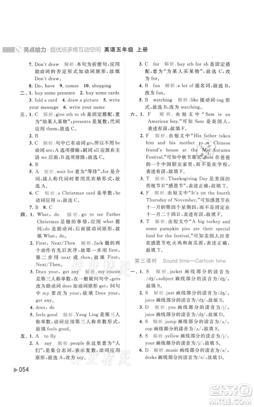 北京教育出版社2021亮點(diǎn)給力提優(yōu)班多維互動(dòng)空間五年級(jí)上冊(cè)英語譯林版參考答案