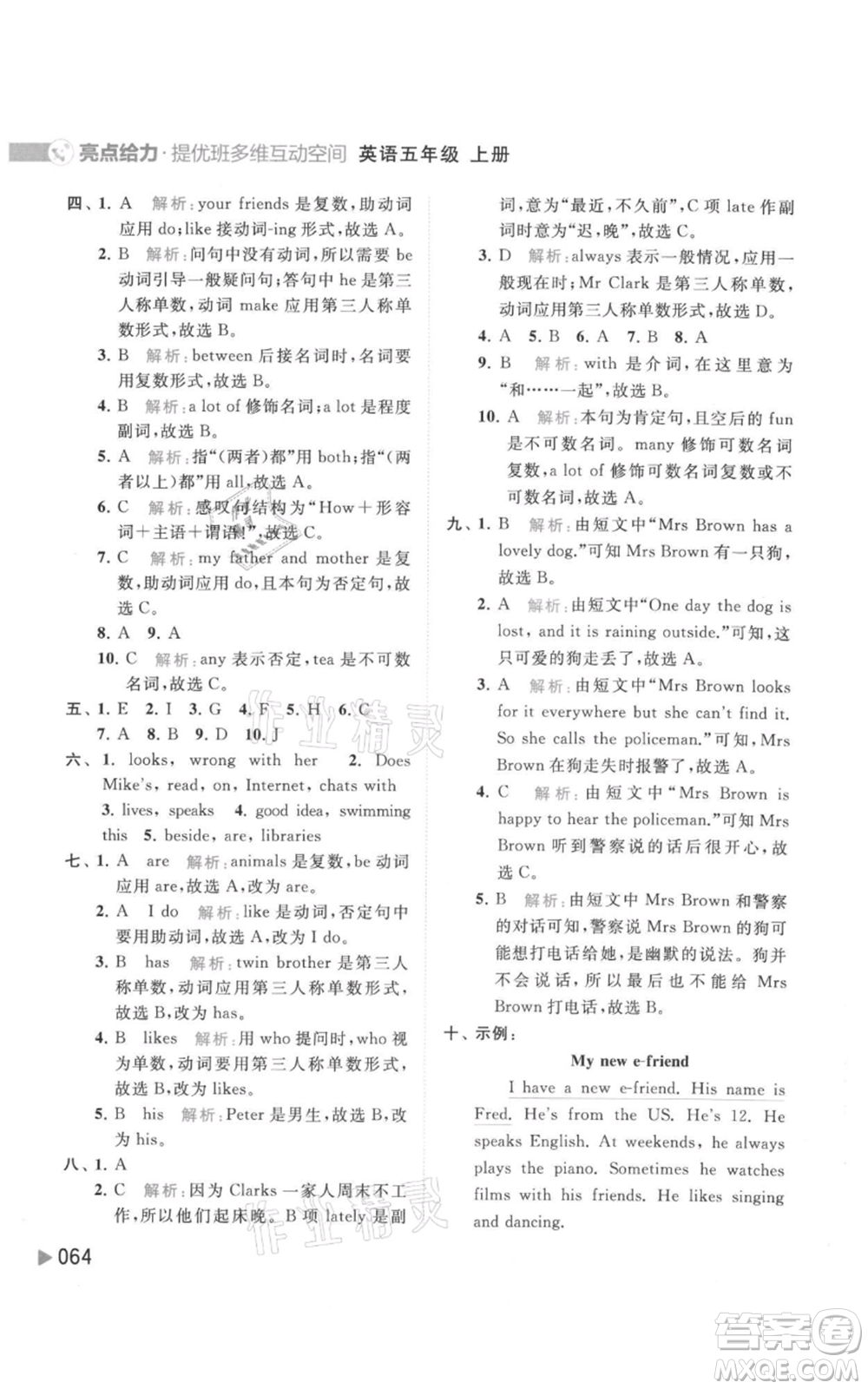 北京教育出版社2021亮點(diǎn)給力提優(yōu)班多維互動(dòng)空間五年級(jí)上冊(cè)英語譯林版參考答案