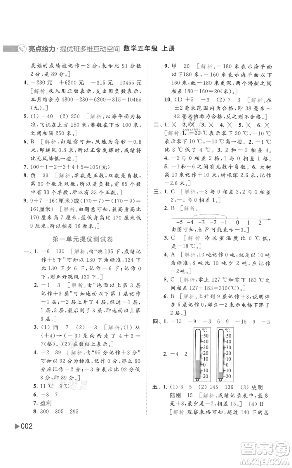 北京教育出版社2021亮點(diǎn)給力提優(yōu)班多維互動空間五年級上冊數(shù)學(xué)蘇教版參考答案