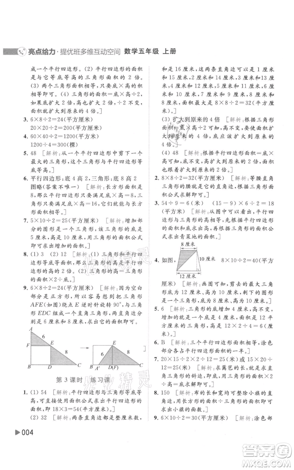 北京教育出版社2021亮點(diǎn)給力提優(yōu)班多維互動空間五年級上冊數(shù)學(xué)蘇教版參考答案