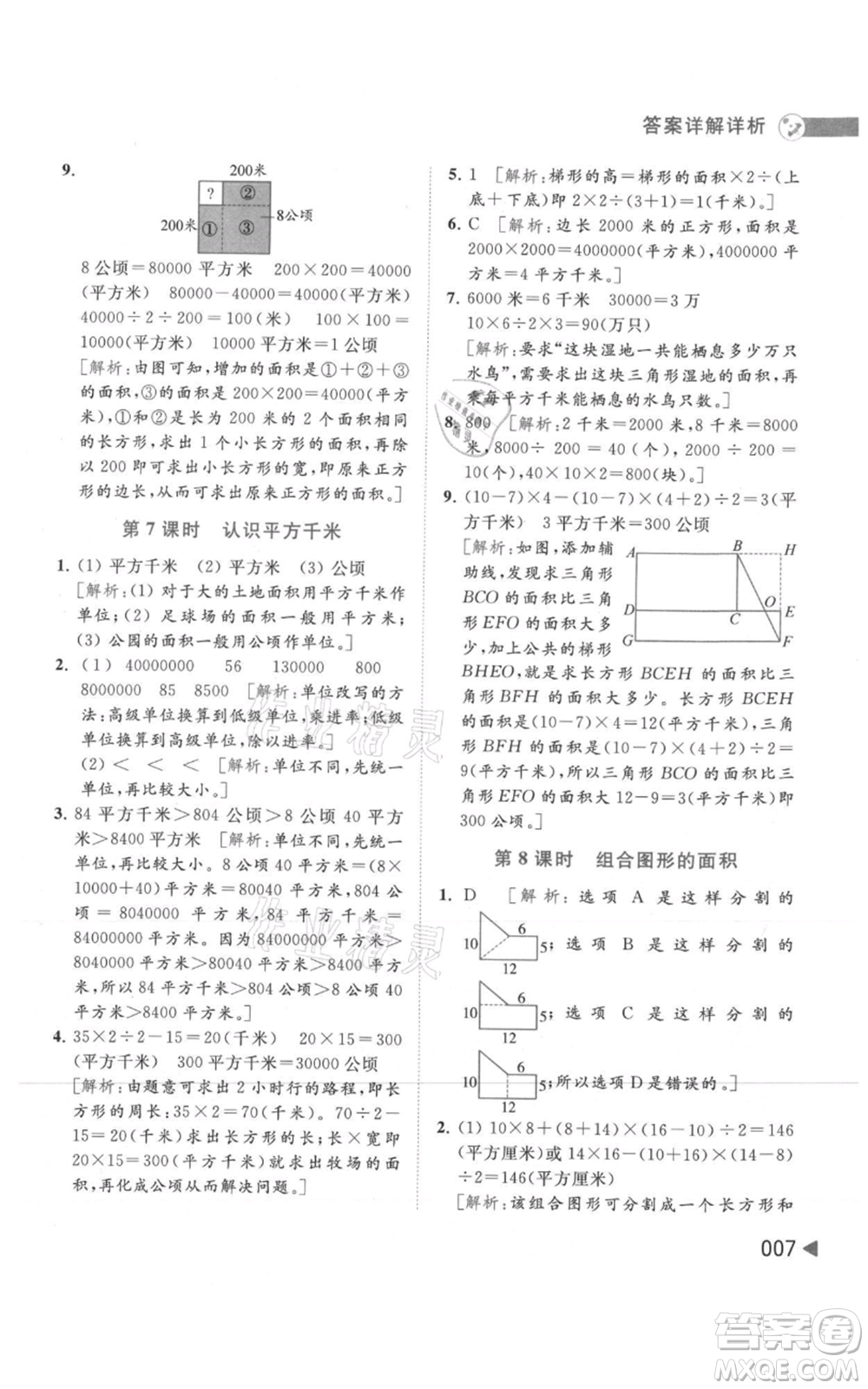 北京教育出版社2021亮點(diǎn)給力提優(yōu)班多維互動空間五年級上冊數(shù)學(xué)蘇教版參考答案