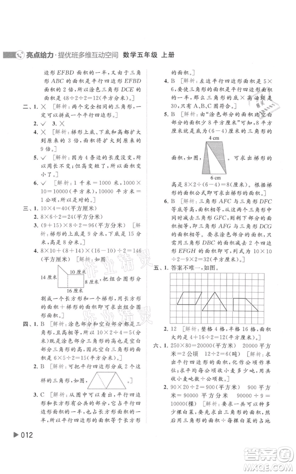 北京教育出版社2021亮點(diǎn)給力提優(yōu)班多維互動空間五年級上冊數(shù)學(xué)蘇教版參考答案