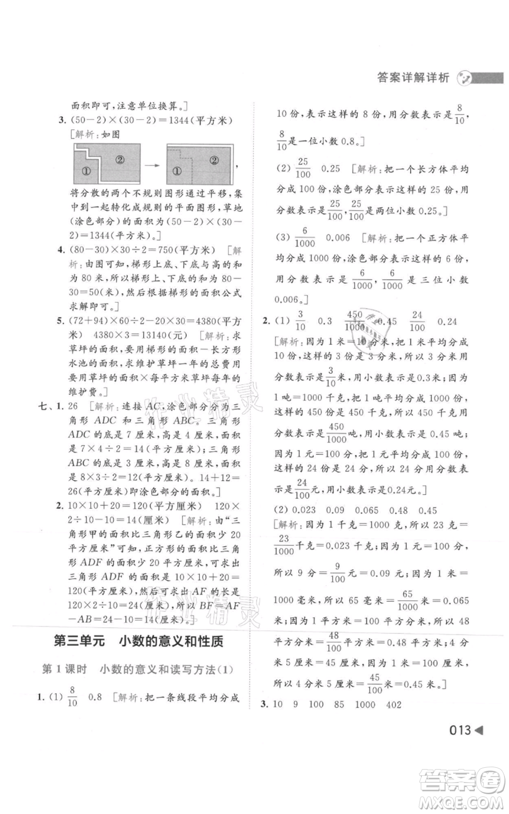 北京教育出版社2021亮點(diǎn)給力提優(yōu)班多維互動空間五年級上冊數(shù)學(xué)蘇教版參考答案