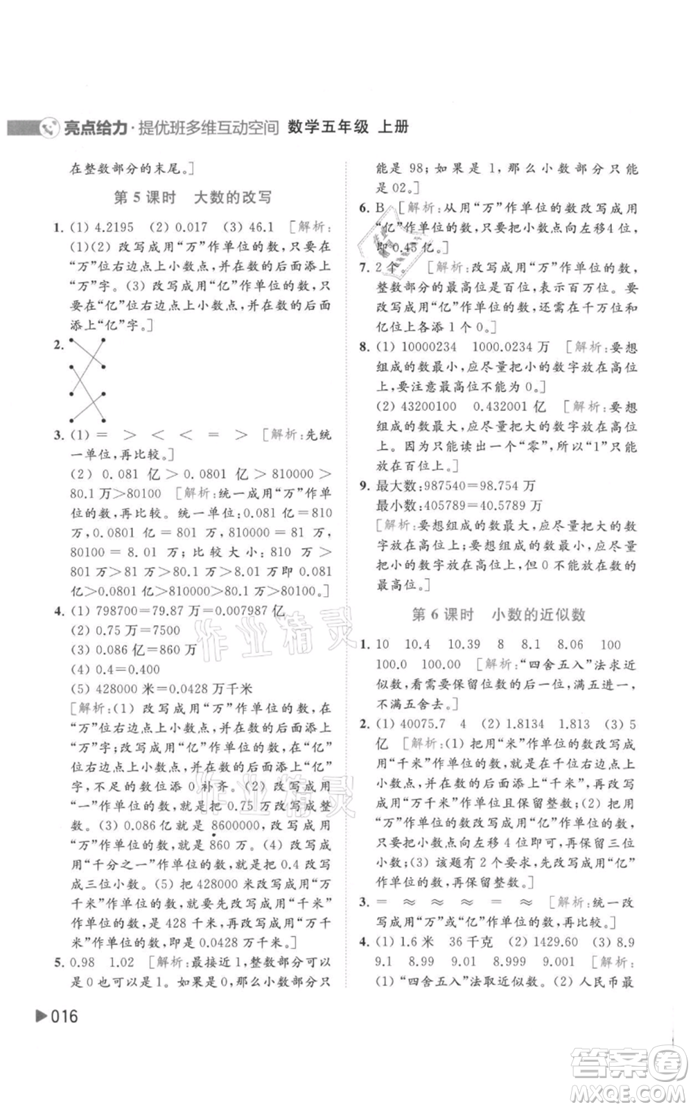 北京教育出版社2021亮點(diǎn)給力提優(yōu)班多維互動空間五年級上冊數(shù)學(xué)蘇教版參考答案