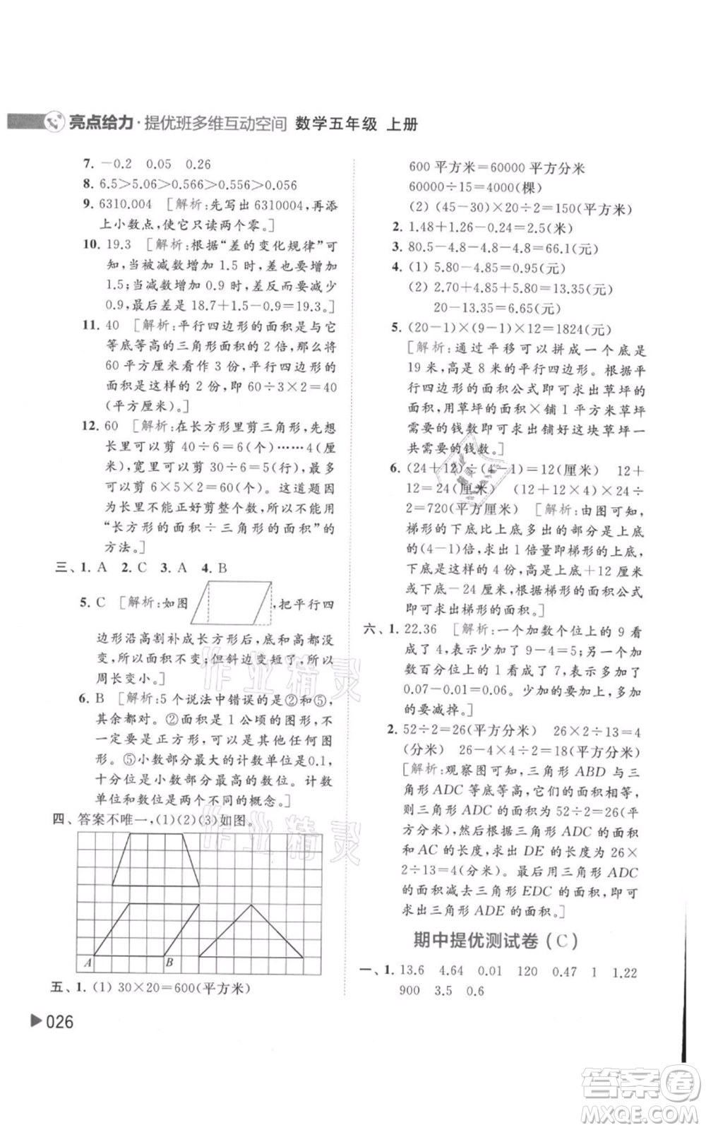 北京教育出版社2021亮點(diǎn)給力提優(yōu)班多維互動空間五年級上冊數(shù)學(xué)蘇教版參考答案