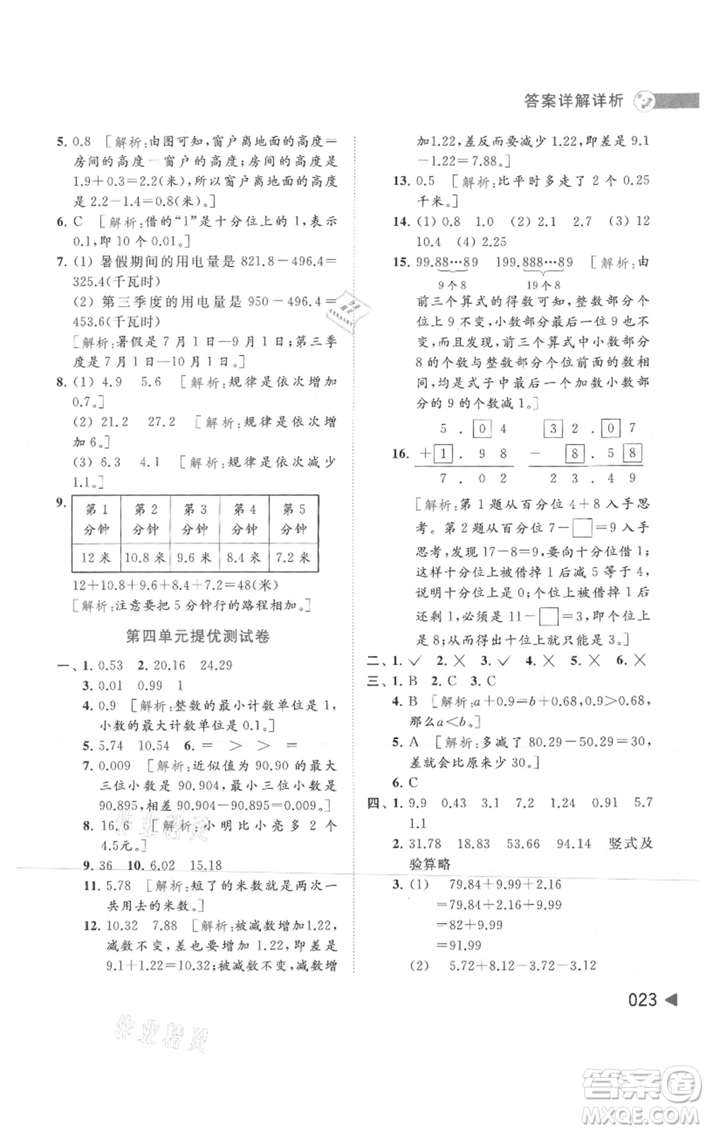 北京教育出版社2021亮點(diǎn)給力提優(yōu)班多維互動空間五年級上冊數(shù)學(xué)蘇教版參考答案