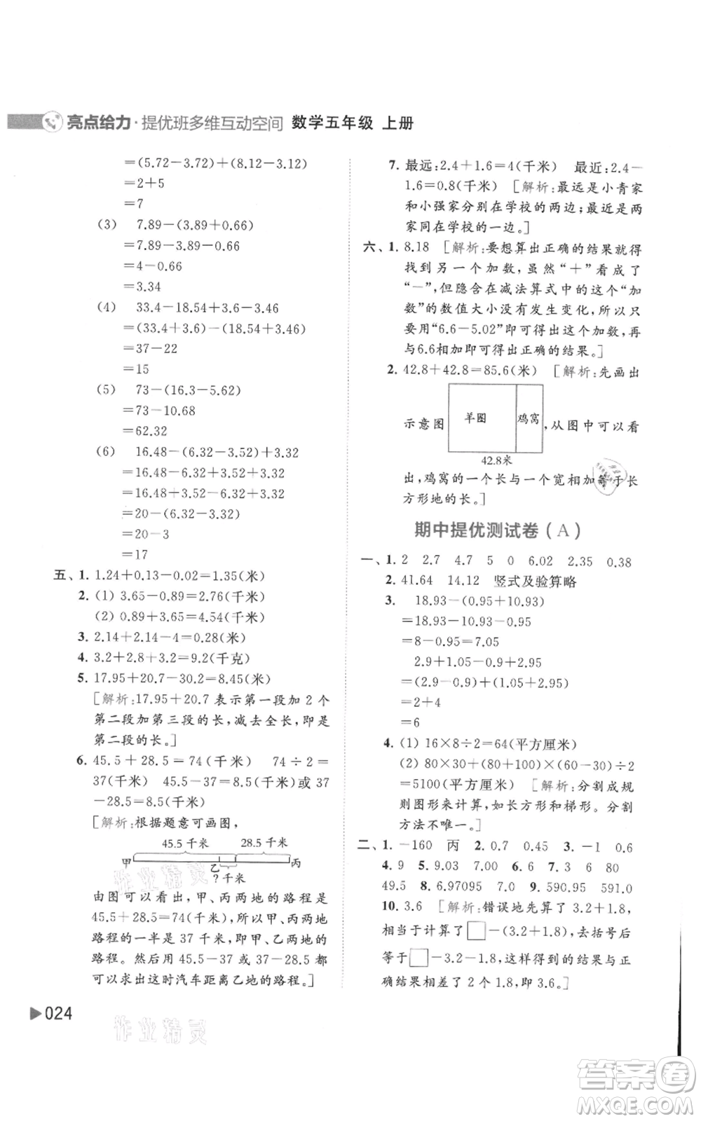 北京教育出版社2021亮點(diǎn)給力提優(yōu)班多維互動空間五年級上冊數(shù)學(xué)蘇教版參考答案