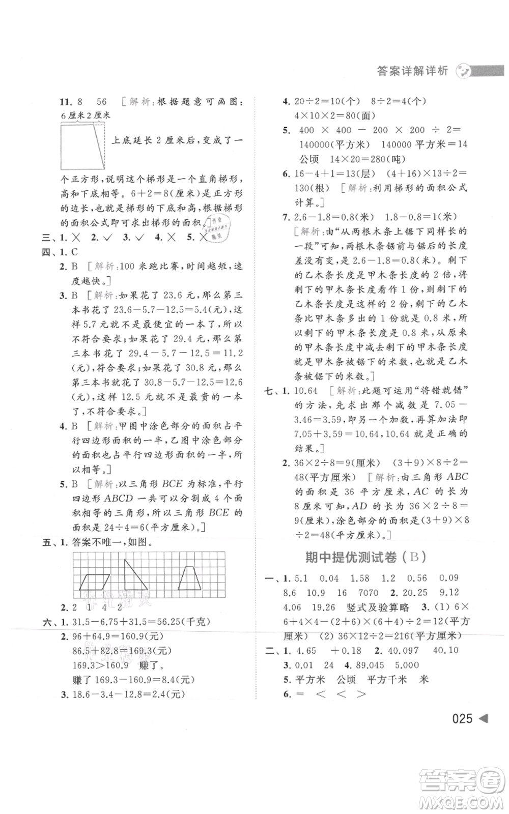 北京教育出版社2021亮點(diǎn)給力提優(yōu)班多維互動空間五年級上冊數(shù)學(xué)蘇教版參考答案