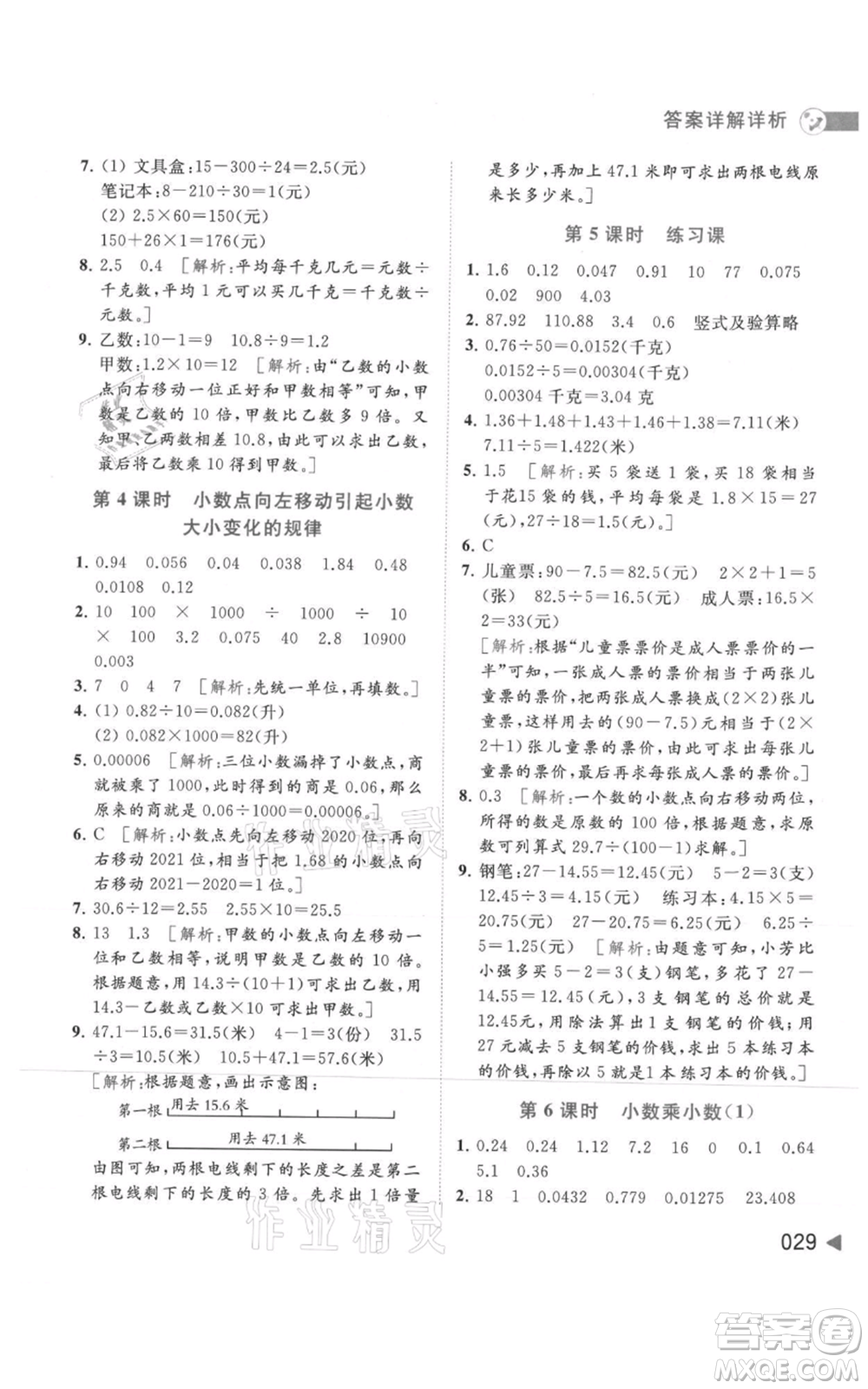 北京教育出版社2021亮點(diǎn)給力提優(yōu)班多維互動空間五年級上冊數(shù)學(xué)蘇教版參考答案