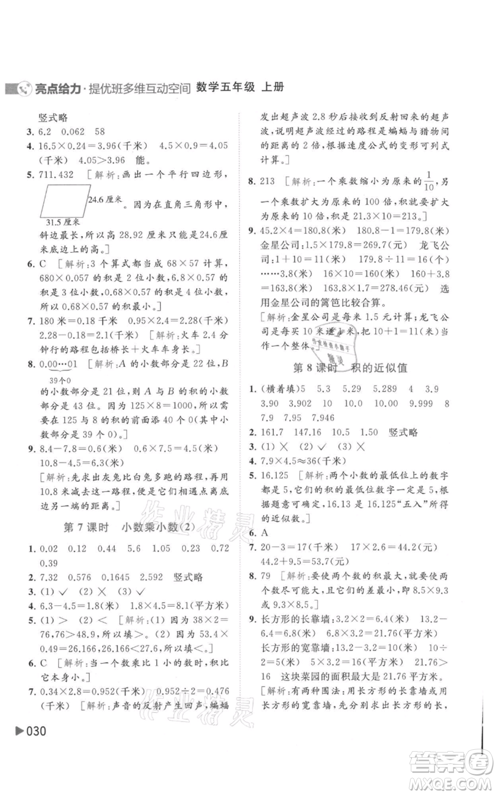 北京教育出版社2021亮點(diǎn)給力提優(yōu)班多維互動空間五年級上冊數(shù)學(xué)蘇教版參考答案