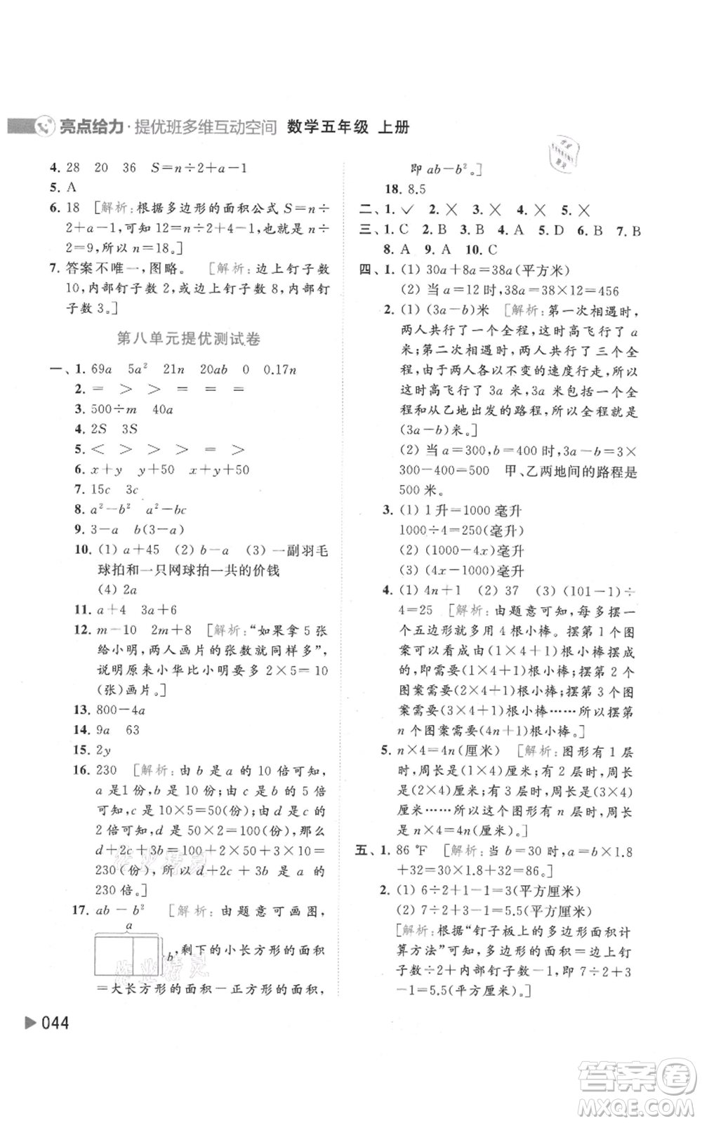 北京教育出版社2021亮點(diǎn)給力提優(yōu)班多維互動空間五年級上冊數(shù)學(xué)蘇教版參考答案