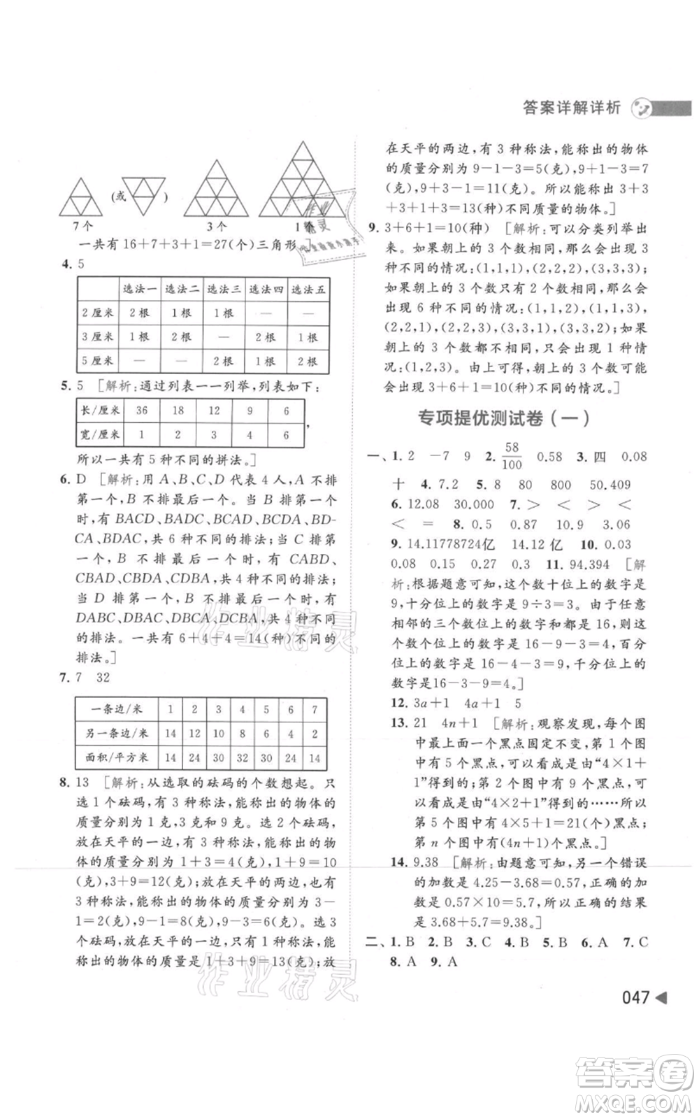 北京教育出版社2021亮點(diǎn)給力提優(yōu)班多維互動空間五年級上冊數(shù)學(xué)蘇教版參考答案