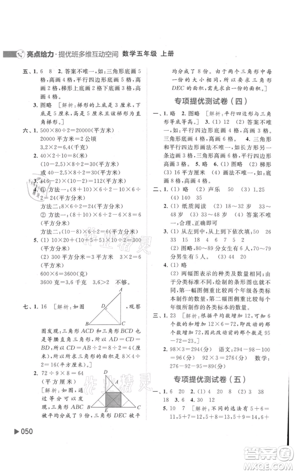 北京教育出版社2021亮點(diǎn)給力提優(yōu)班多維互動空間五年級上冊數(shù)學(xué)蘇教版參考答案