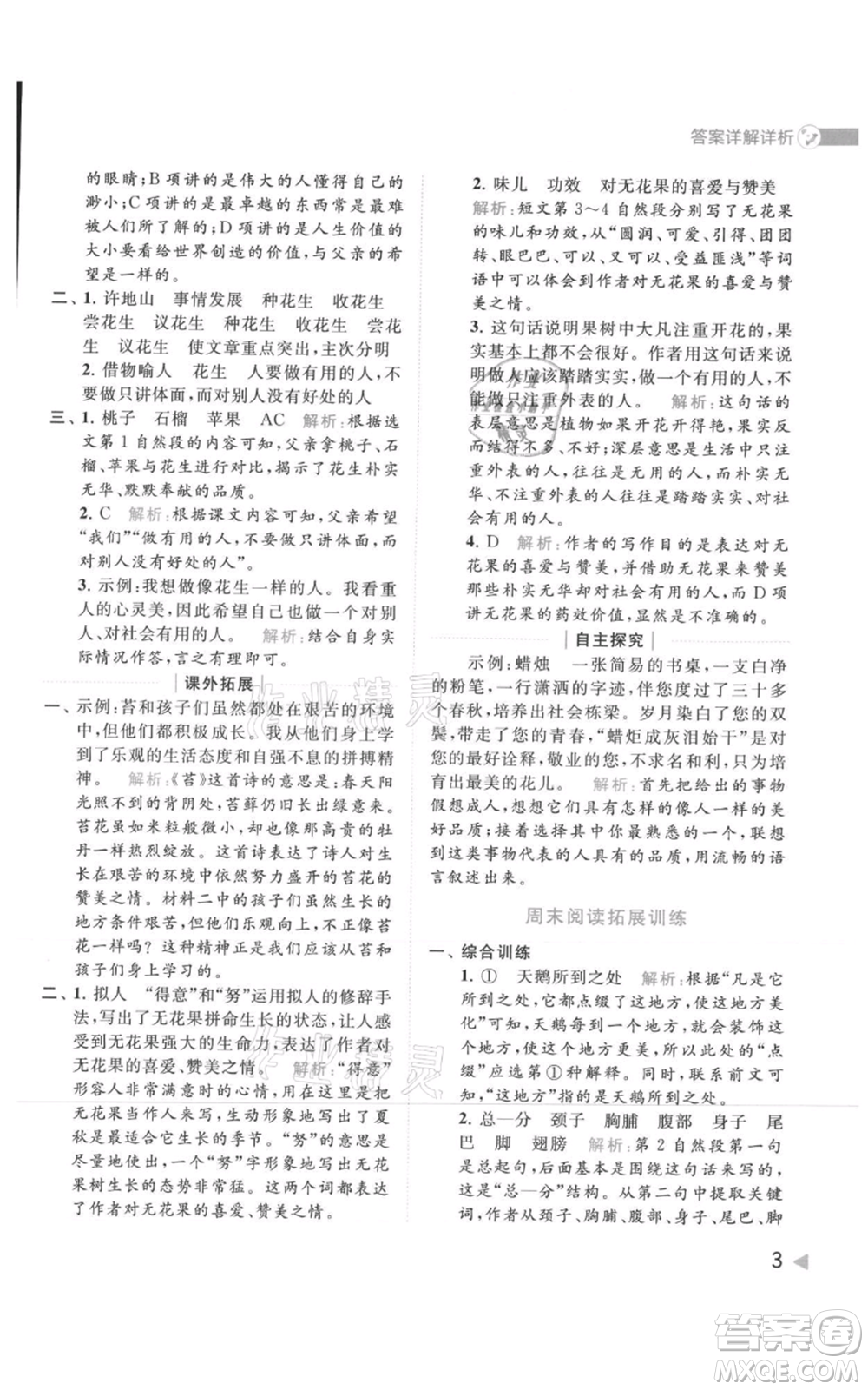 北京教育出版社2021亮點給力提優(yōu)班多維互動空間五年級上冊語文人教版參考答案