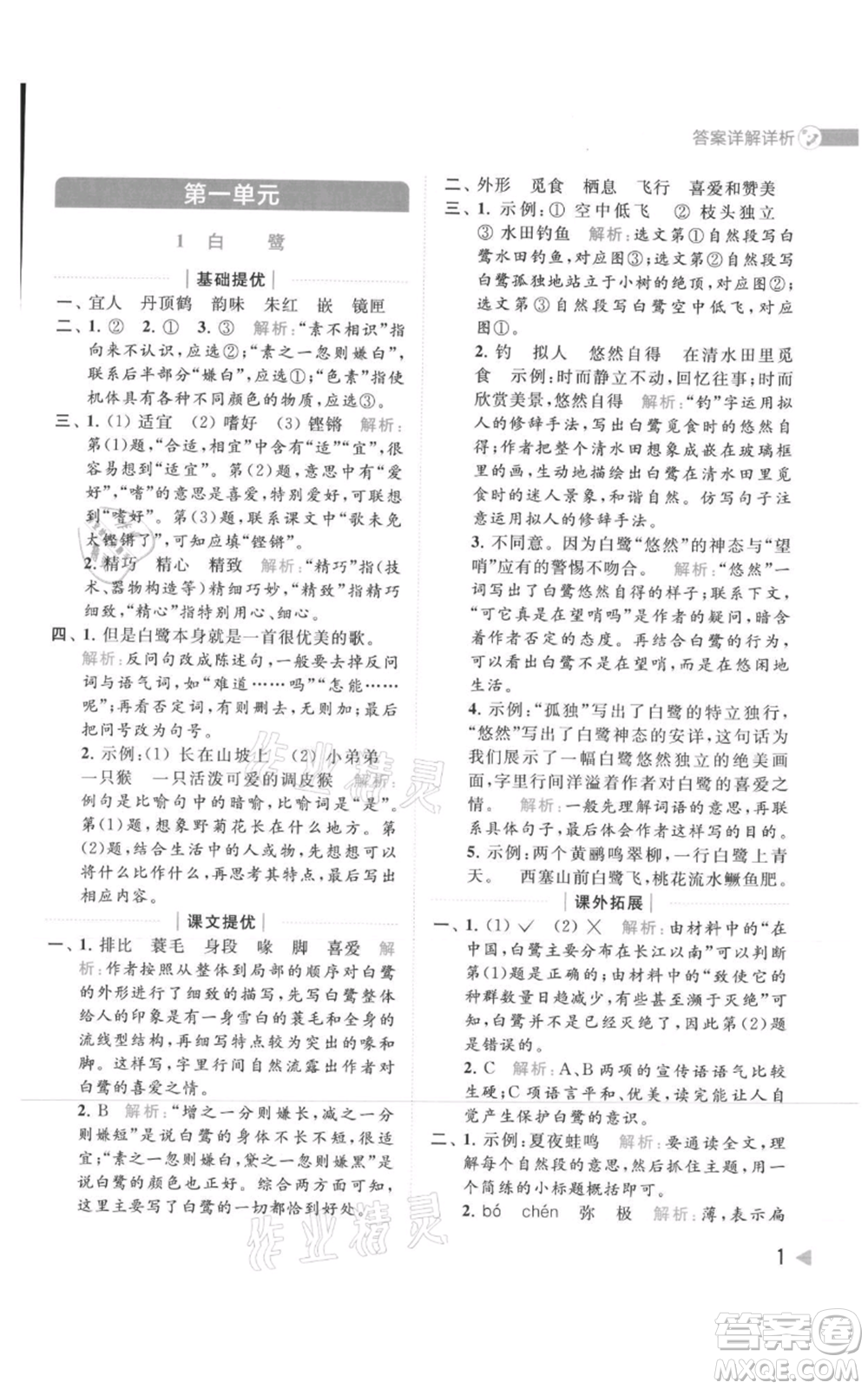 北京教育出版社2021亮點給力提優(yōu)班多維互動空間五年級上冊語文人教版參考答案