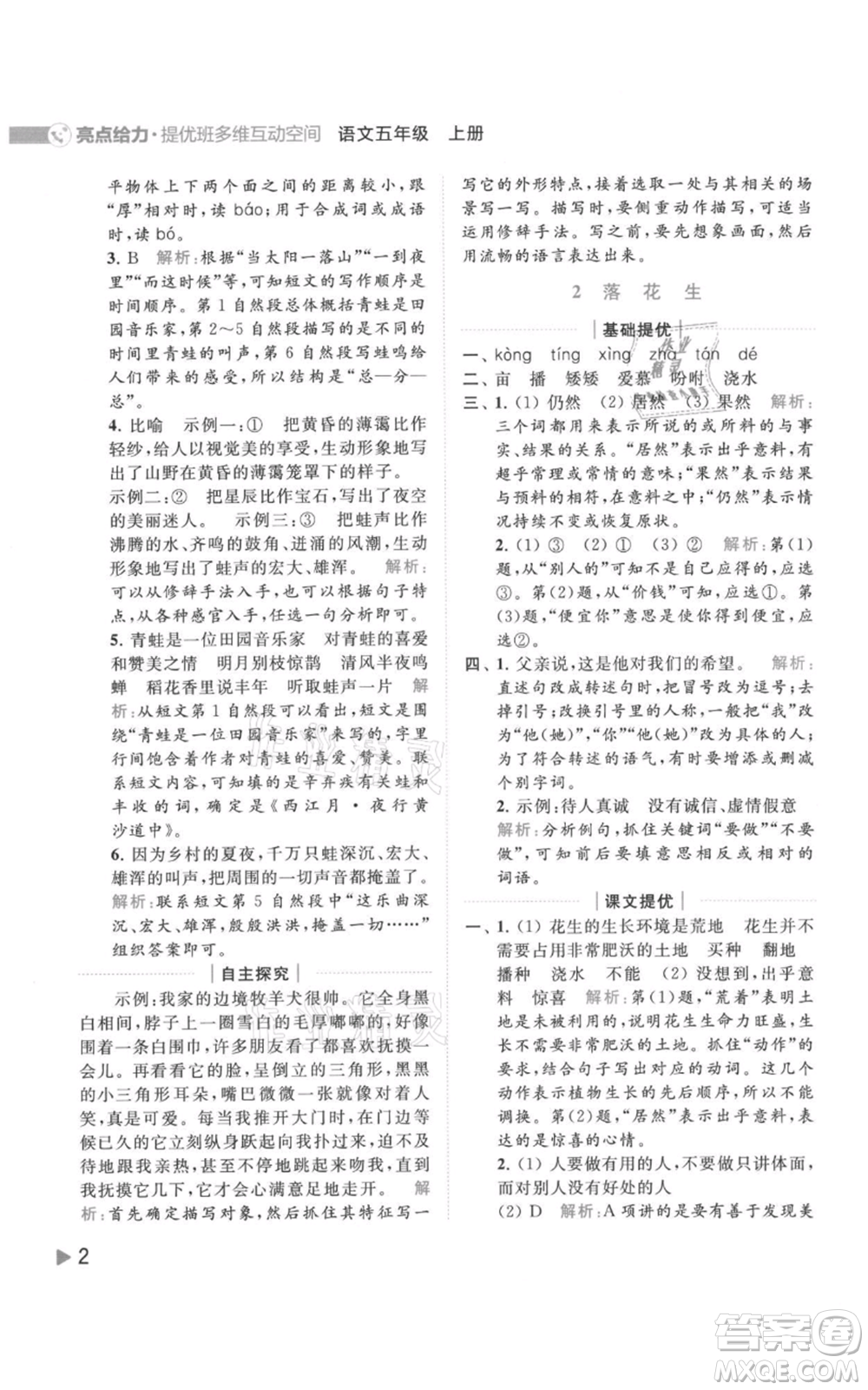 北京教育出版社2021亮點給力提優(yōu)班多維互動空間五年級上冊語文人教版參考答案