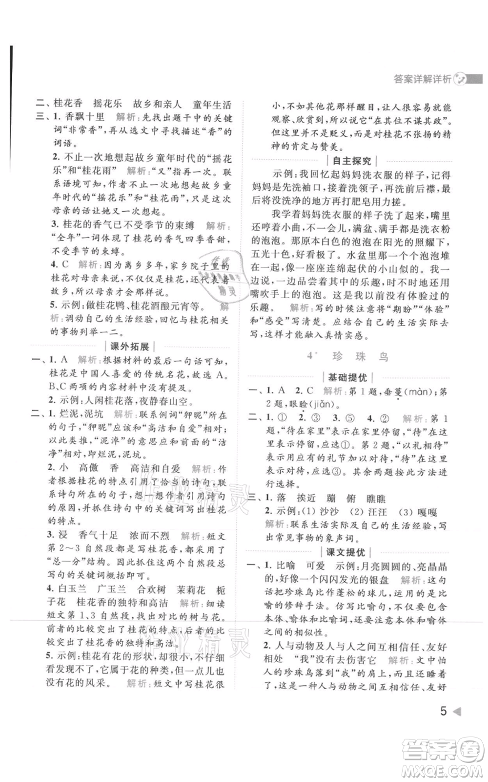 北京教育出版社2021亮點給力提優(yōu)班多維互動空間五年級上冊語文人教版參考答案