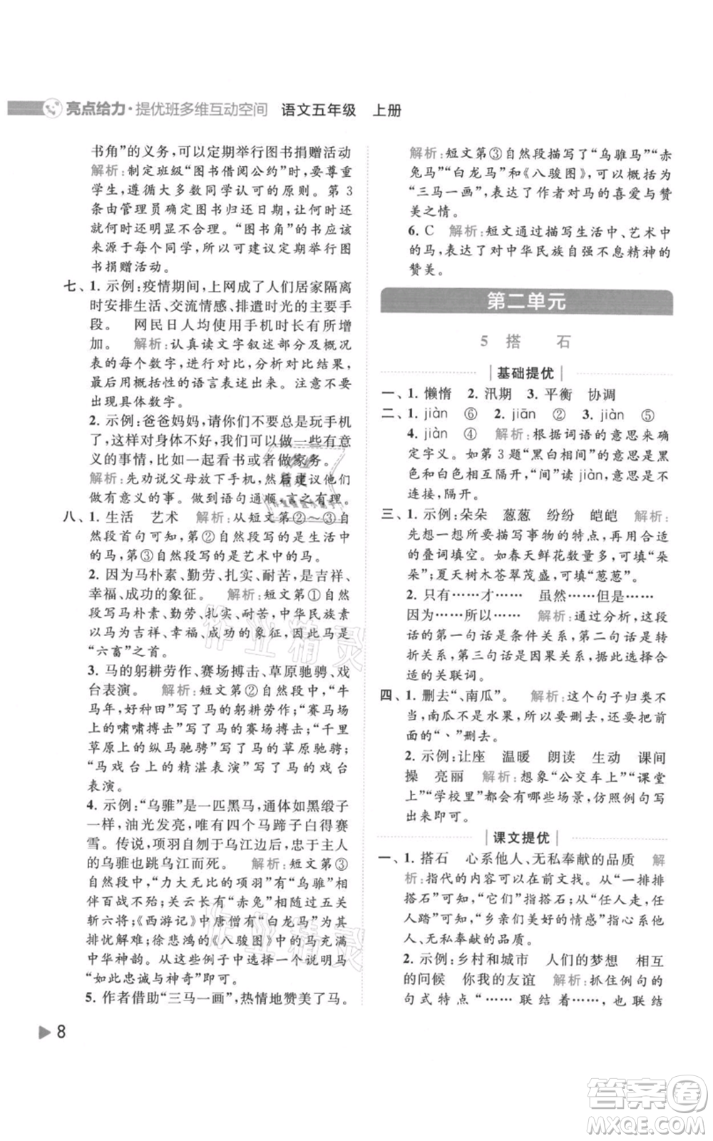 北京教育出版社2021亮點給力提優(yōu)班多維互動空間五年級上冊語文人教版參考答案