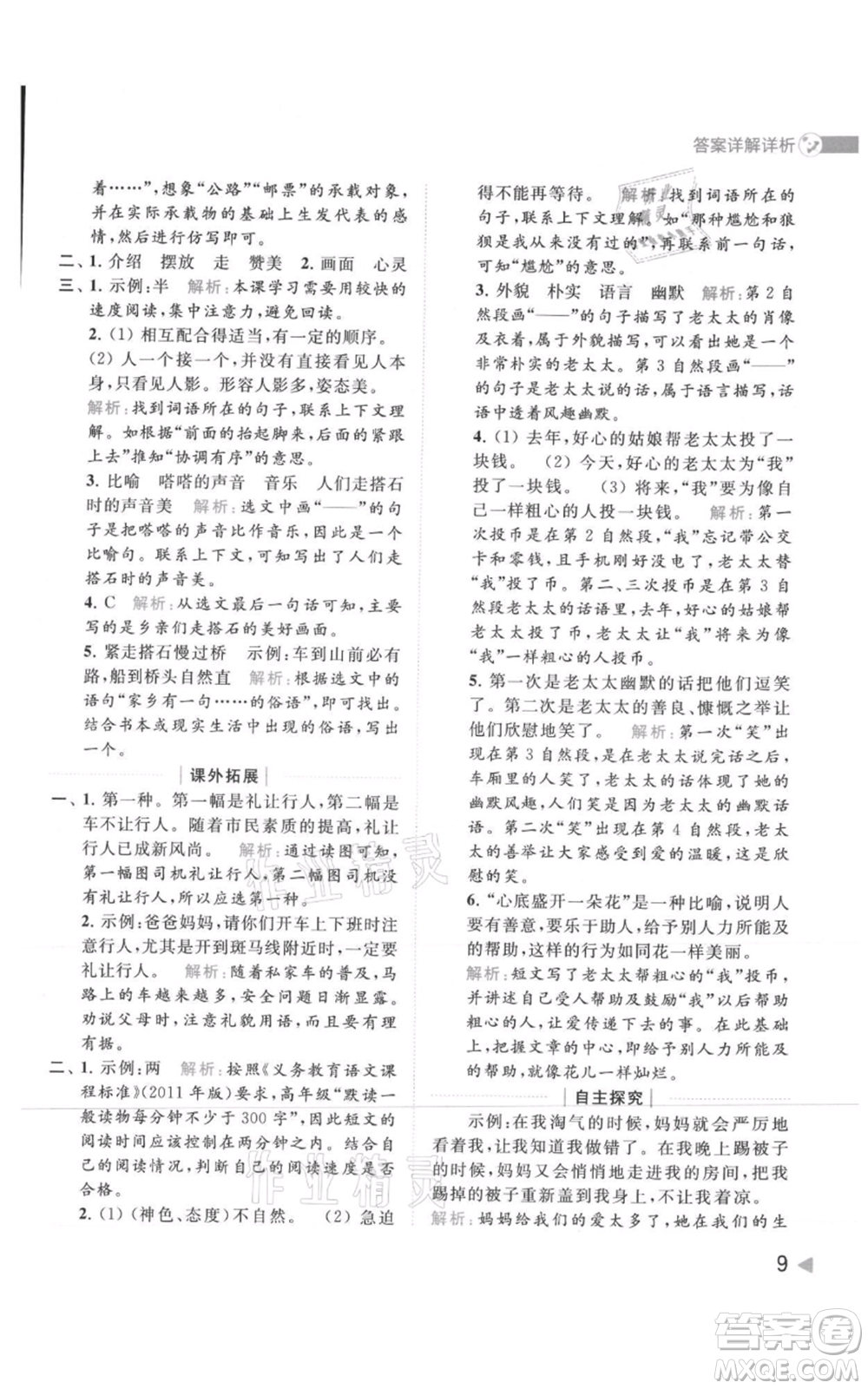 北京教育出版社2021亮點給力提優(yōu)班多維互動空間五年級上冊語文人教版參考答案