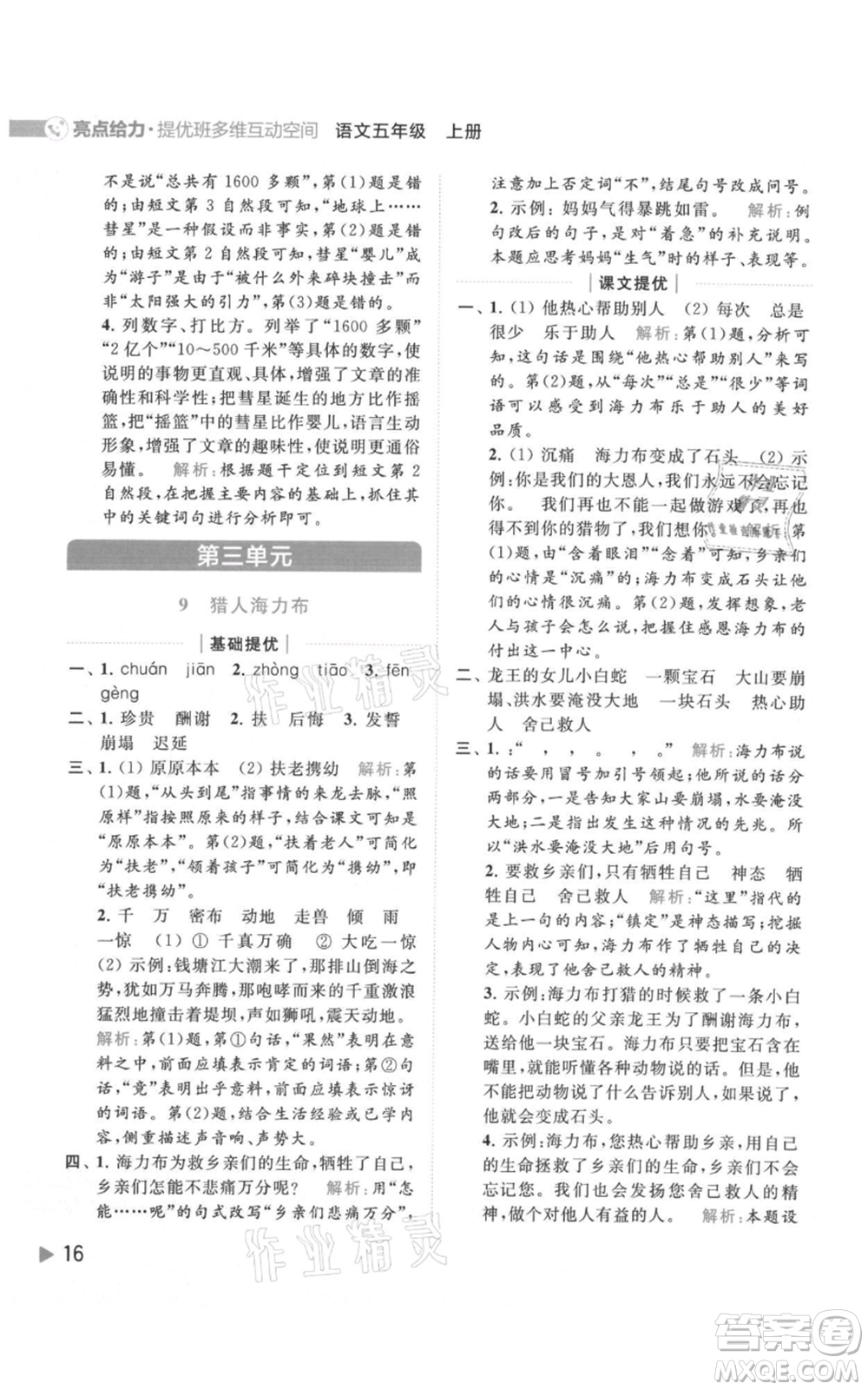 北京教育出版社2021亮點給力提優(yōu)班多維互動空間五年級上冊語文人教版參考答案