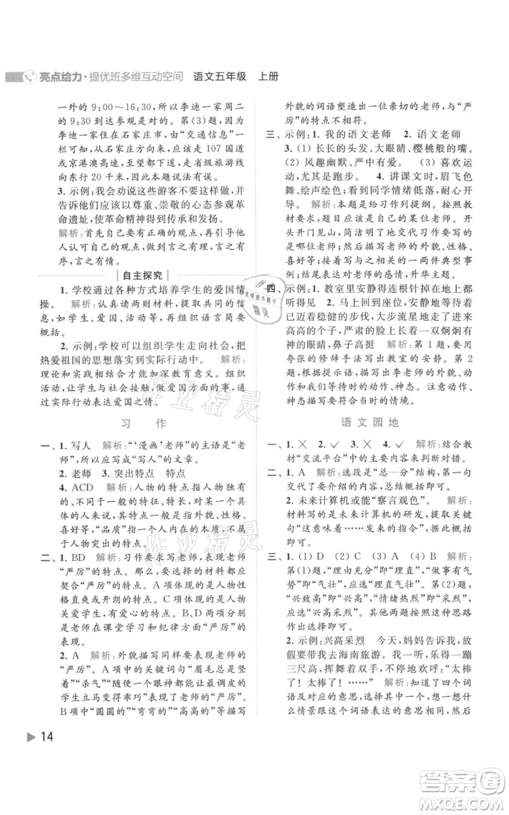 北京教育出版社2021亮點給力提優(yōu)班多維互動空間五年級上冊語文人教版參考答案