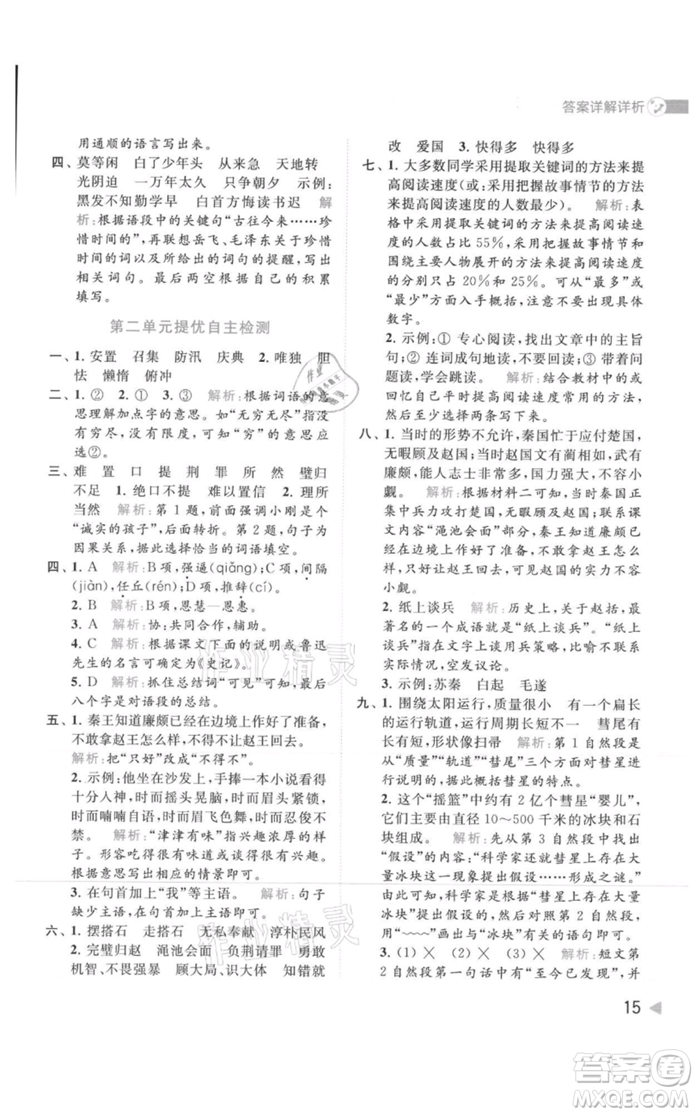 北京教育出版社2021亮點給力提優(yōu)班多維互動空間五年級上冊語文人教版參考答案