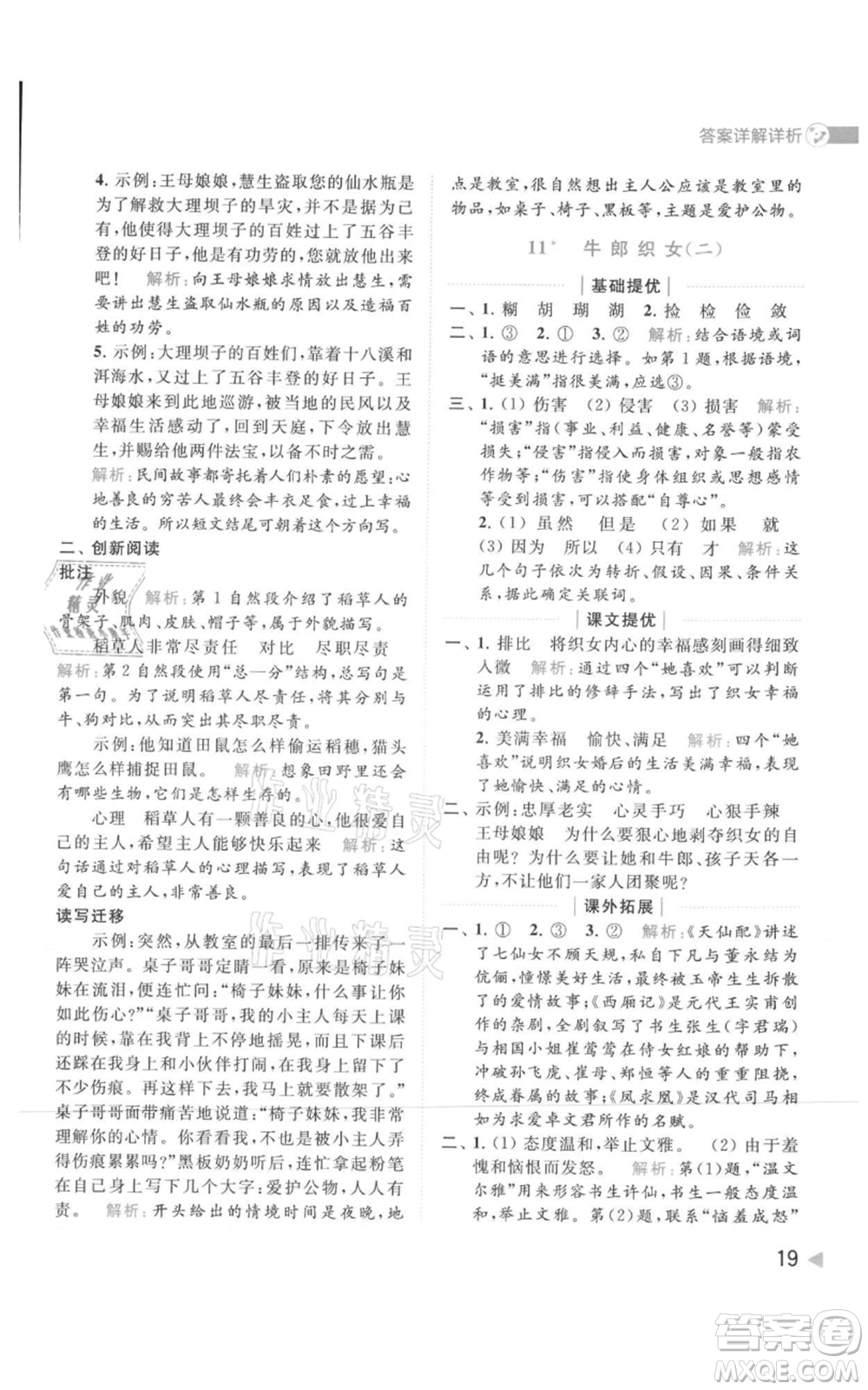 北京教育出版社2021亮點給力提優(yōu)班多維互動空間五年級上冊語文人教版參考答案