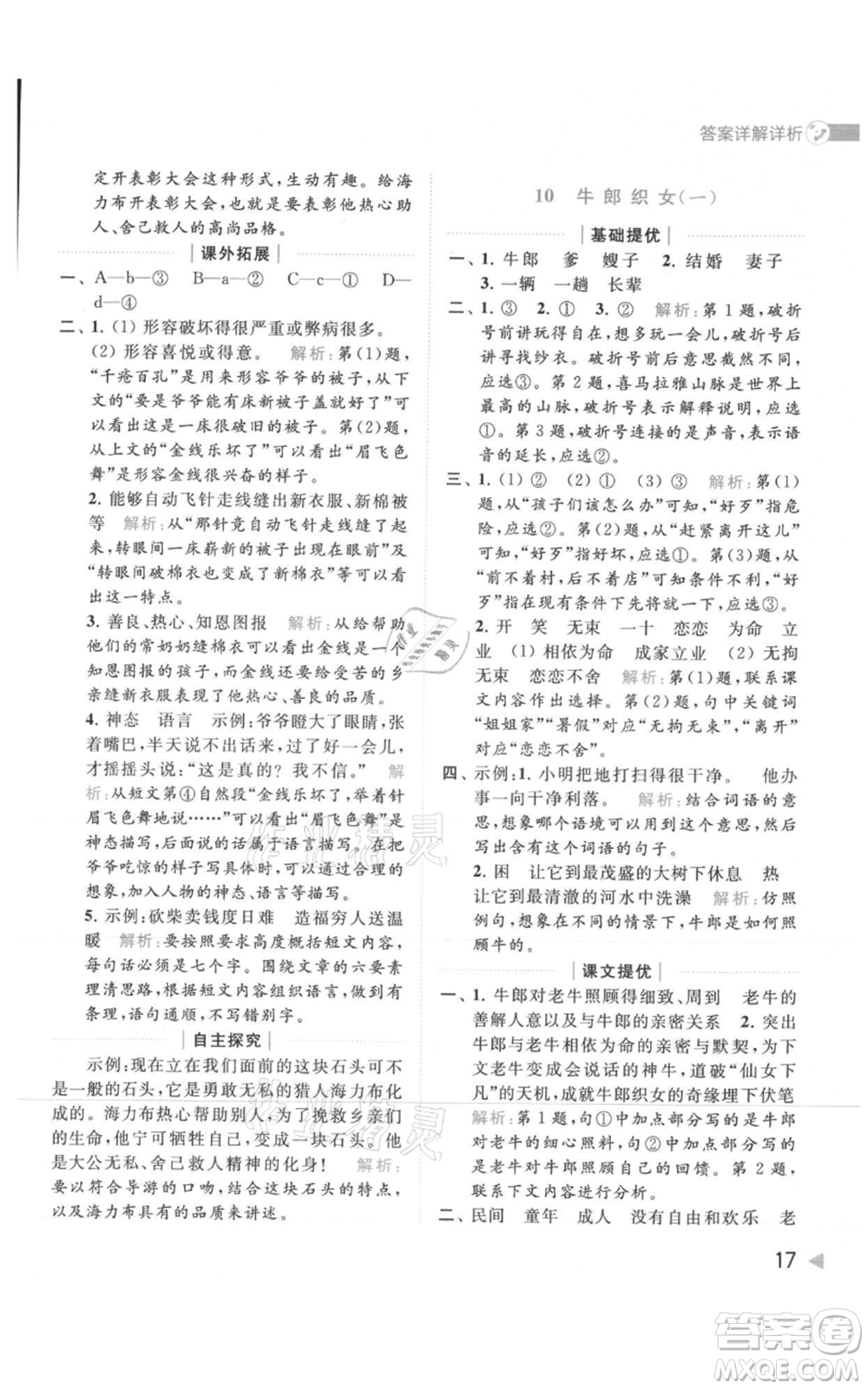 北京教育出版社2021亮點給力提優(yōu)班多維互動空間五年級上冊語文人教版參考答案