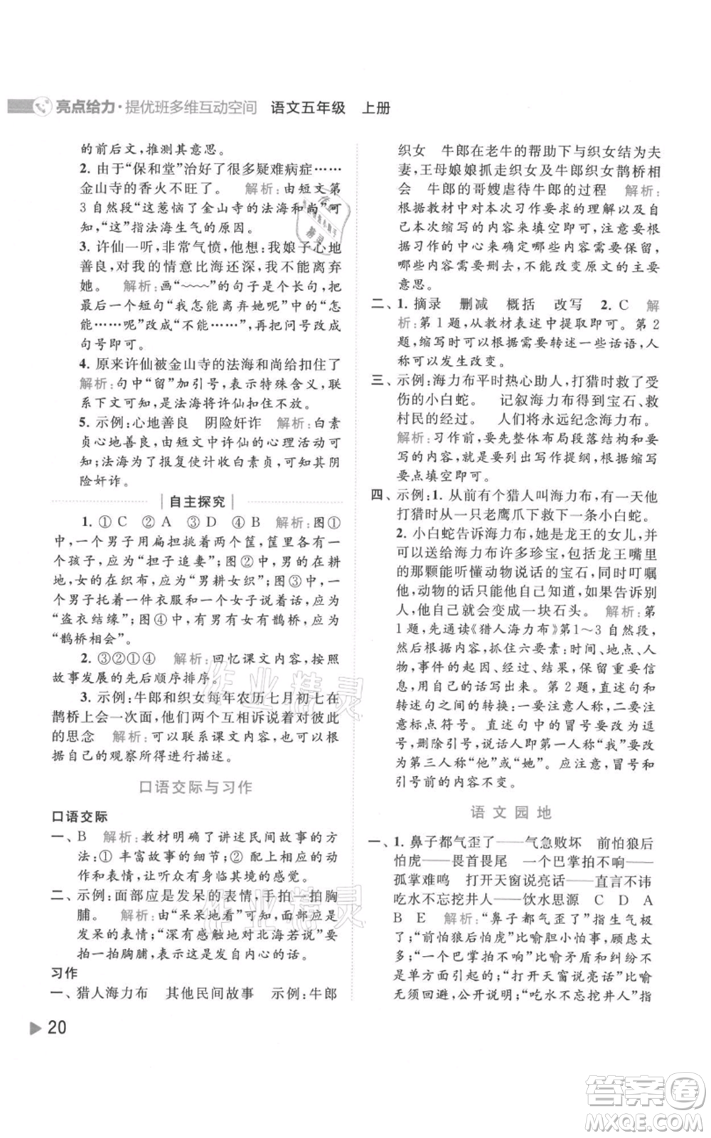 北京教育出版社2021亮點給力提優(yōu)班多維互動空間五年級上冊語文人教版參考答案