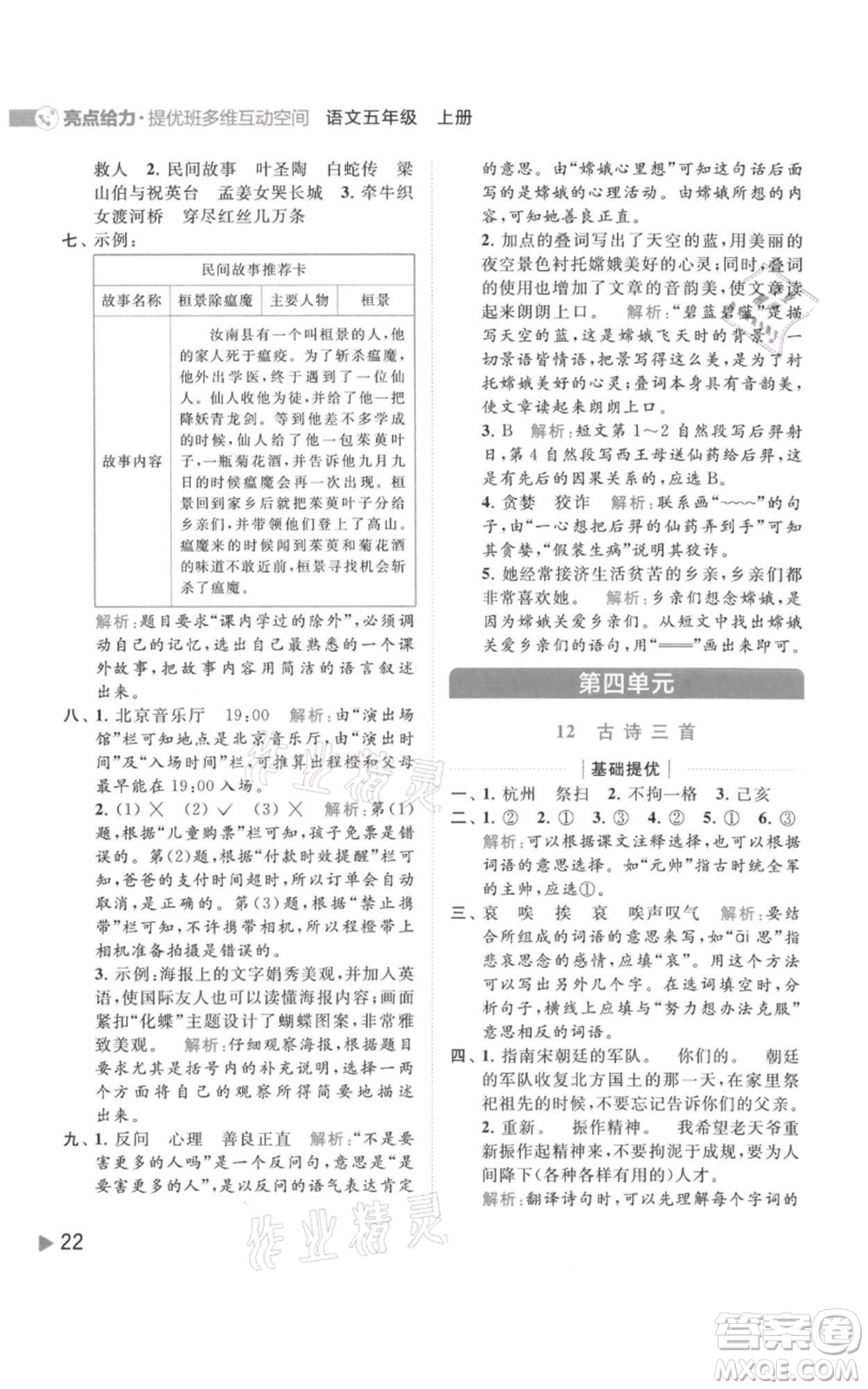 北京教育出版社2021亮點給力提優(yōu)班多維互動空間五年級上冊語文人教版參考答案