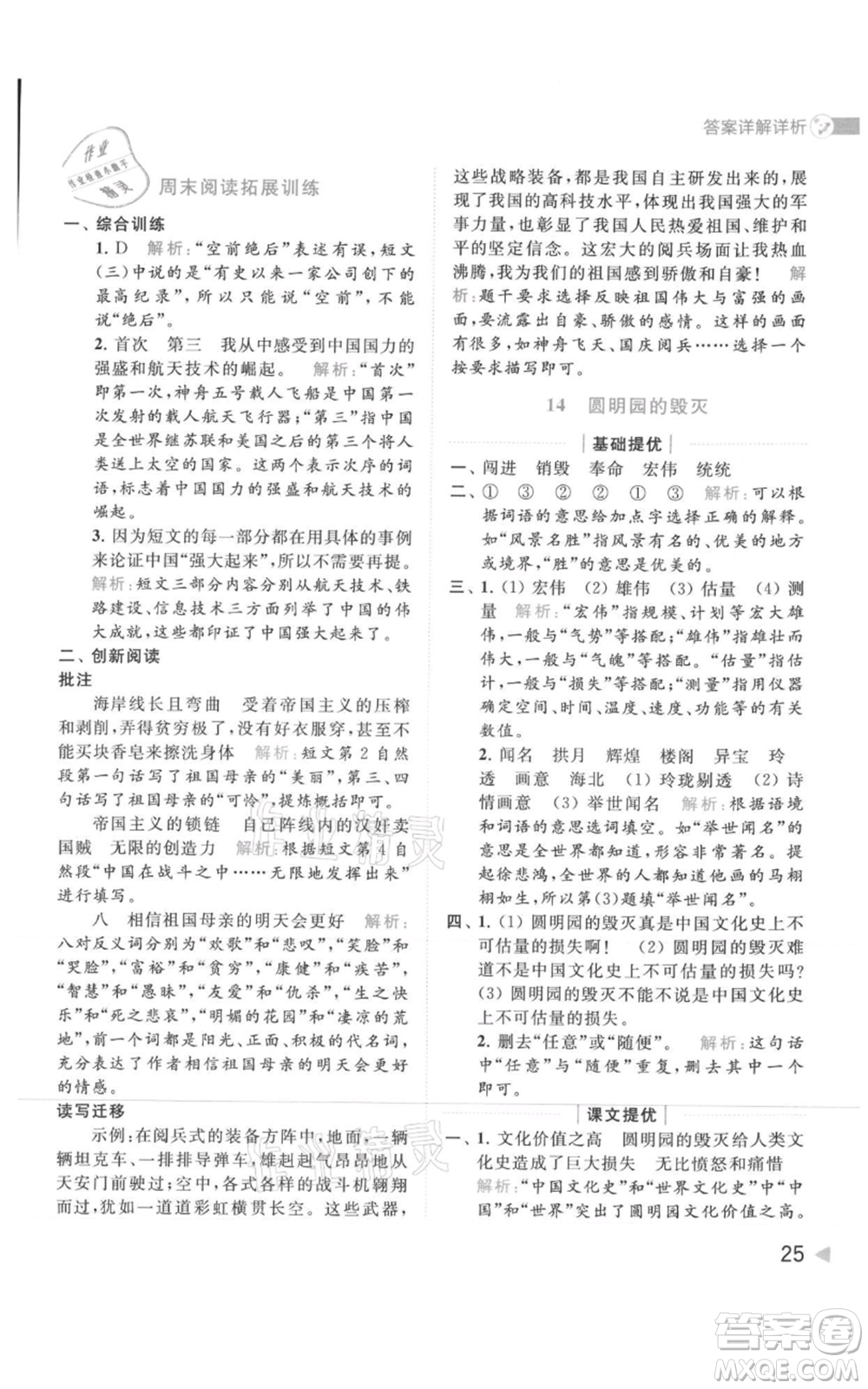 北京教育出版社2021亮點給力提優(yōu)班多維互動空間五年級上冊語文人教版參考答案