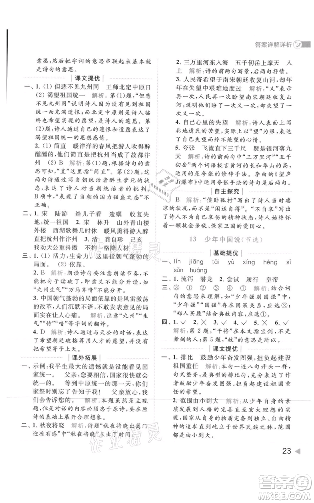 北京教育出版社2021亮點給力提優(yōu)班多維互動空間五年級上冊語文人教版參考答案