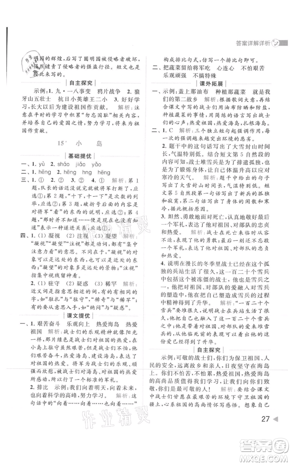 北京教育出版社2021亮點給力提優(yōu)班多維互動空間五年級上冊語文人教版參考答案