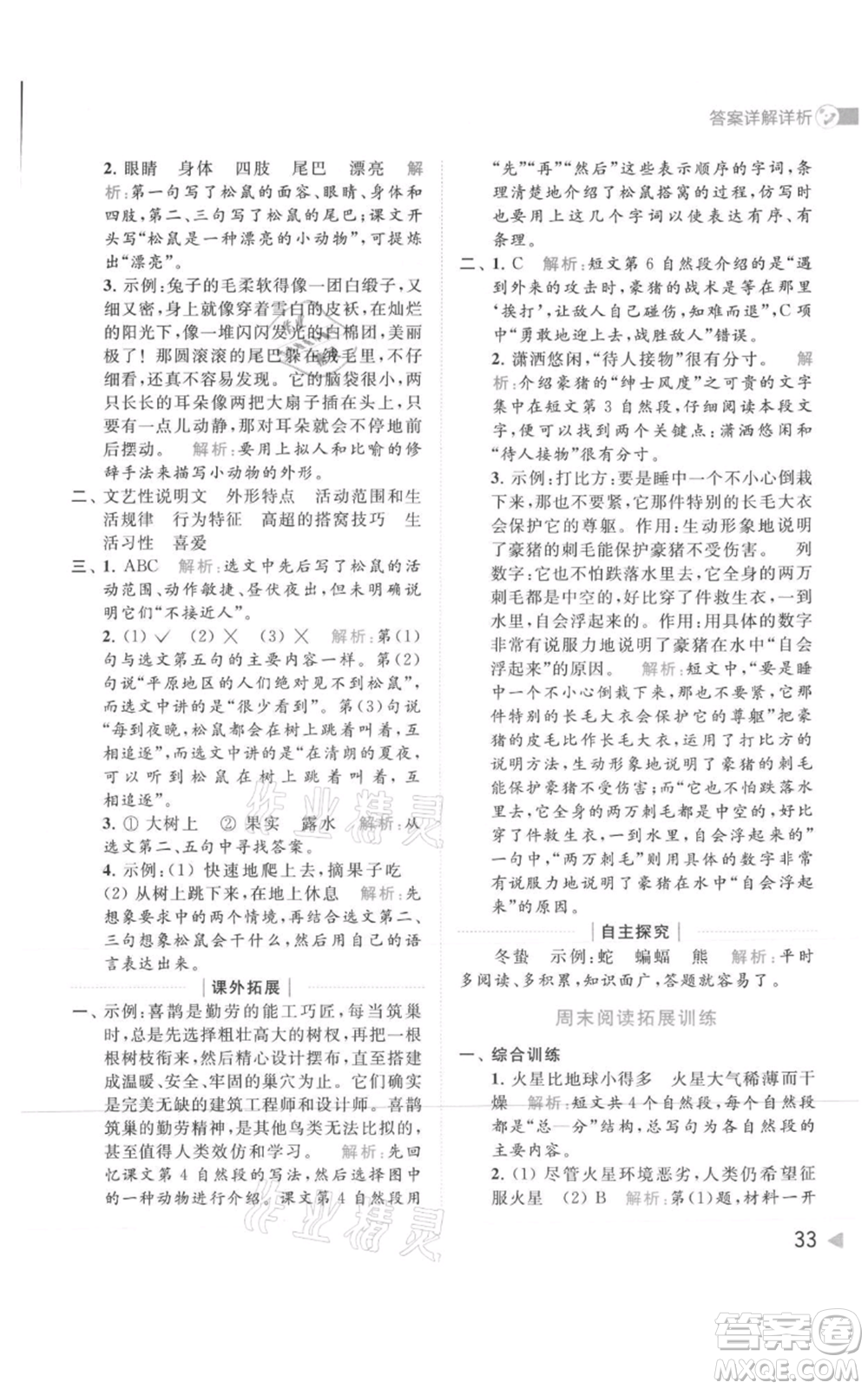 北京教育出版社2021亮點給力提優(yōu)班多維互動空間五年級上冊語文人教版參考答案