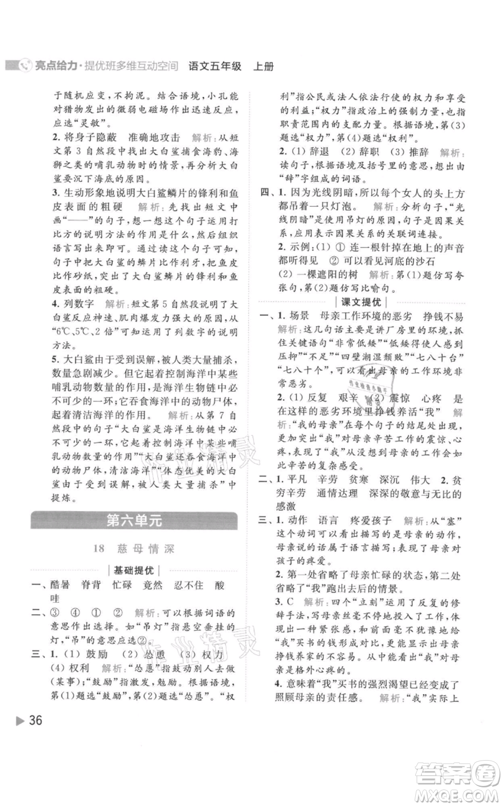 北京教育出版社2021亮點給力提優(yōu)班多維互動空間五年級上冊語文人教版參考答案