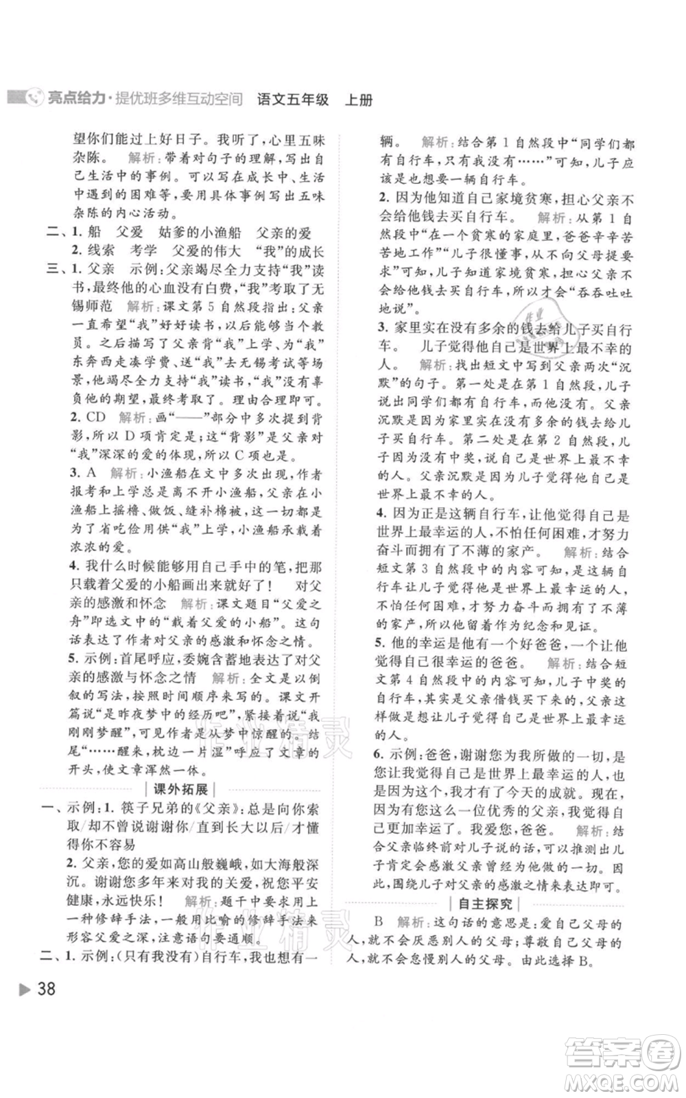 北京教育出版社2021亮點給力提優(yōu)班多維互動空間五年級上冊語文人教版參考答案