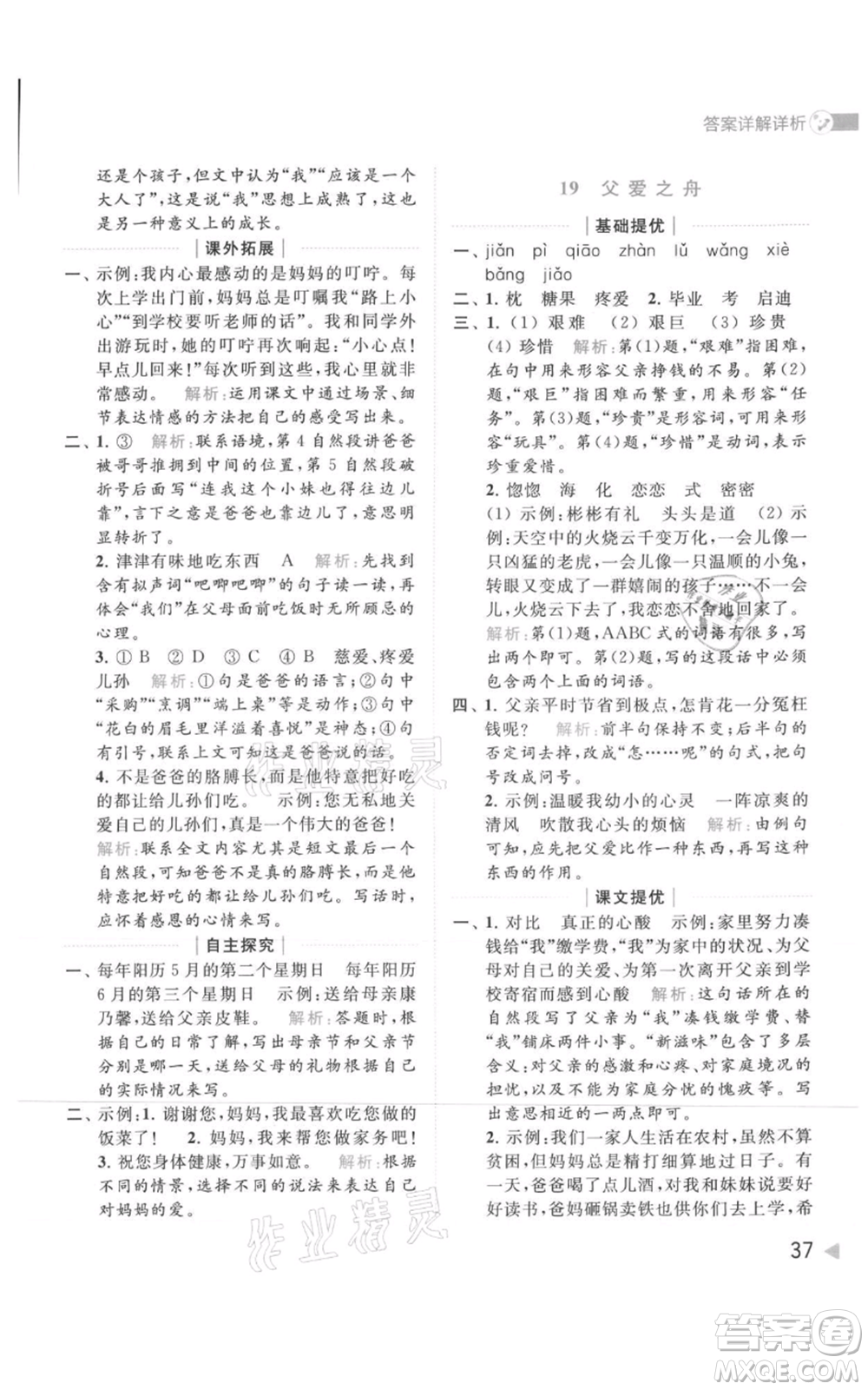 北京教育出版社2021亮點給力提優(yōu)班多維互動空間五年級上冊語文人教版參考答案